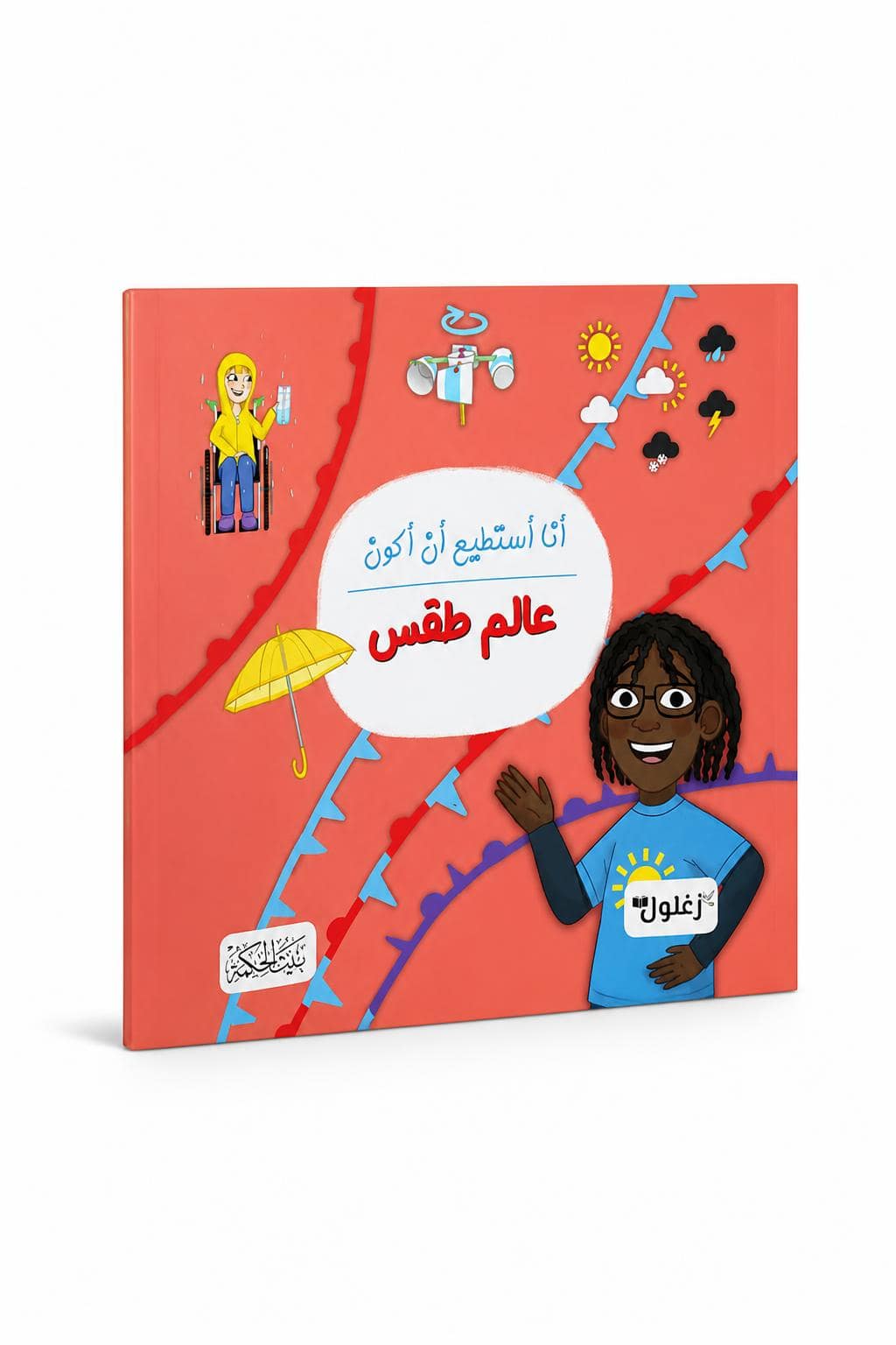 82f459d2-338c-4d23-bc99-561cb989bebd.jpg كتاب أنا أستطيع أن أكون عالم طقس - موديل 6323 - الصورة 1