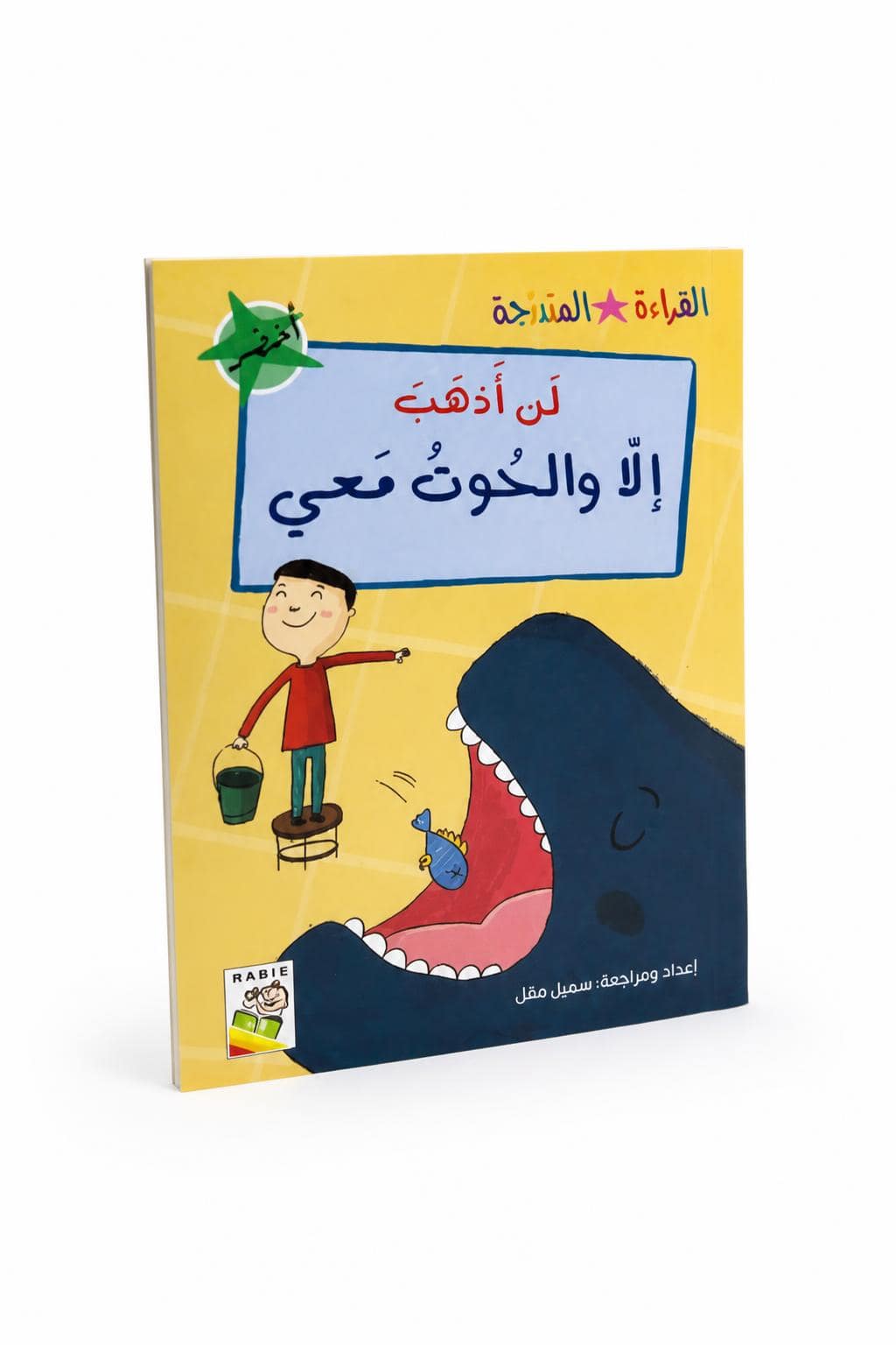 85c83553-4507-457b-884e-fd8e05f8b8b4.jpg قصة لن أذهب إلا والحوت معي - القراءة المتدرجة 32 صفحة - الصورة 1