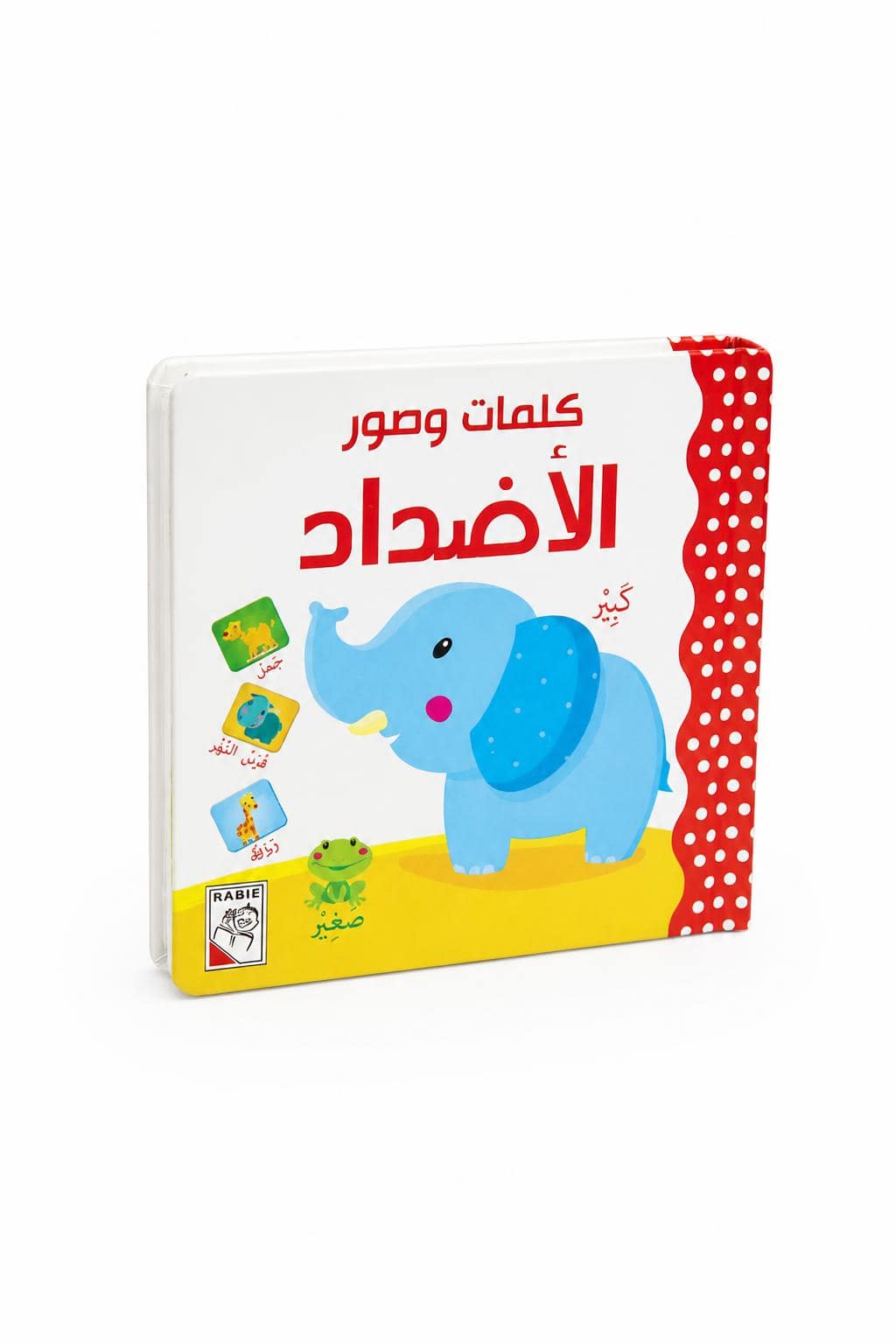 8a642dce-0110-4f1e-90b6-feba2ac1e8ca.jpg كتاب RABIE كلمات وصور: الأضداد - موديل 14711 - الصورة 1
