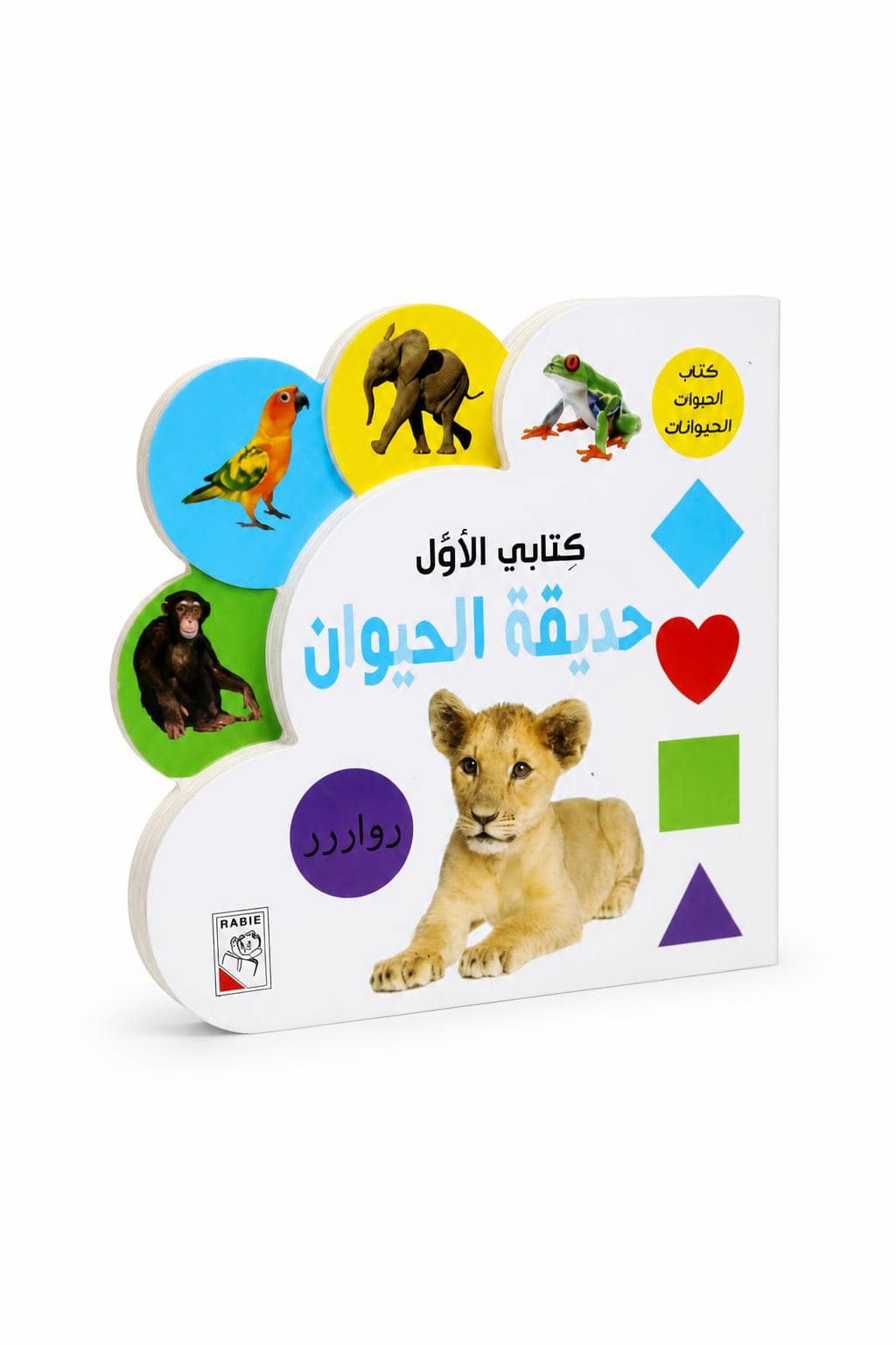 8affc51b-9ed3-46be-bc28-daa2f21a2378.jpg كتابي الأول حديقة الحيوان للأطفال 1.5-5 سنوات - 13351 - الصورة 1