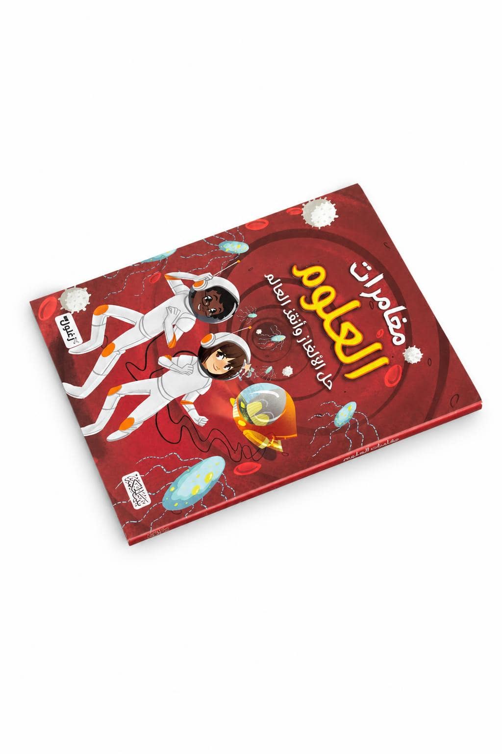 8d5b21c9-dbd7-4a1c-9a58-63ad39ff383a.jpg كتاب مغامرات العلوم التعليمي المصوّر - موديل 2294 - الصورة 1