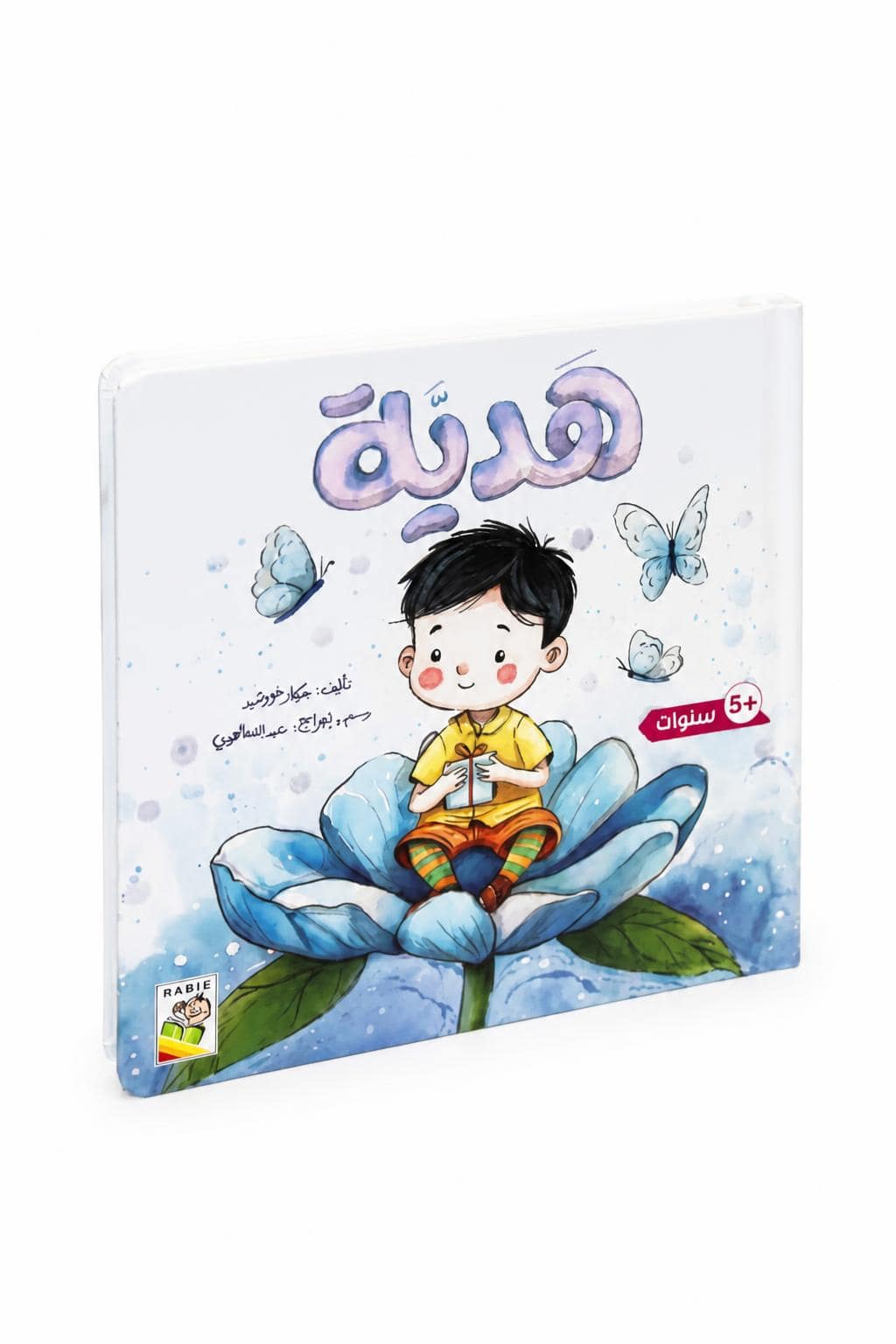 8fd95c54-ae48-4935-976f-c0101e4d29f9.jpg قصة هدية للأطفال 5+ من سلسلة اللمس والإحساس - 14731 - الصورة 1