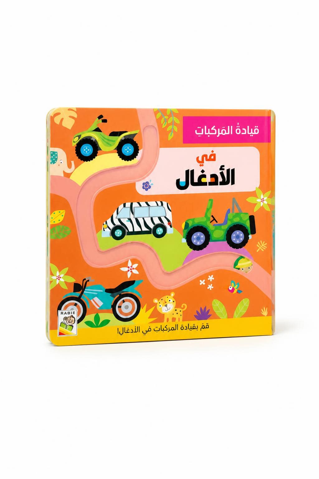 92b8d6f1-df28-430a-94b3-2ca504ab8fdf.jpg كتاب قيادة المركبات في الأدغال كرتون مقوى للأطفال 14722 - الصورة 1