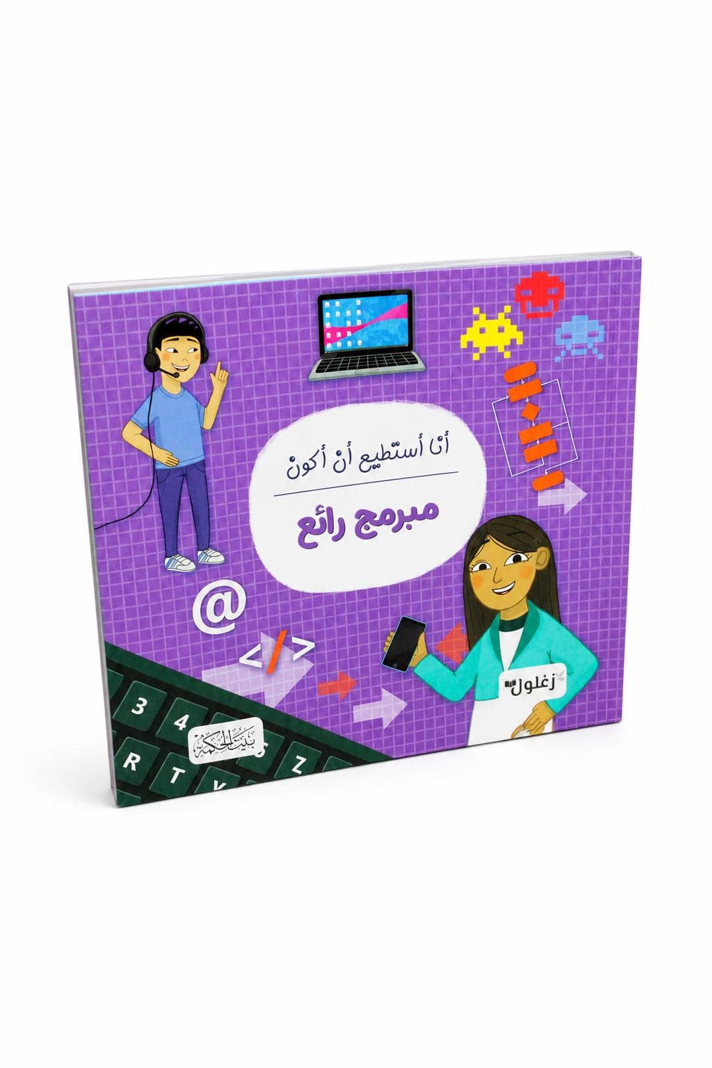 9691a30f-69f7-4f77-8608-6dbe9fdc0f79-1.jpg كتاب أنا أستطيع أن أكون مبرمج رائع من دار النخبة - 6326 - الصورة 1