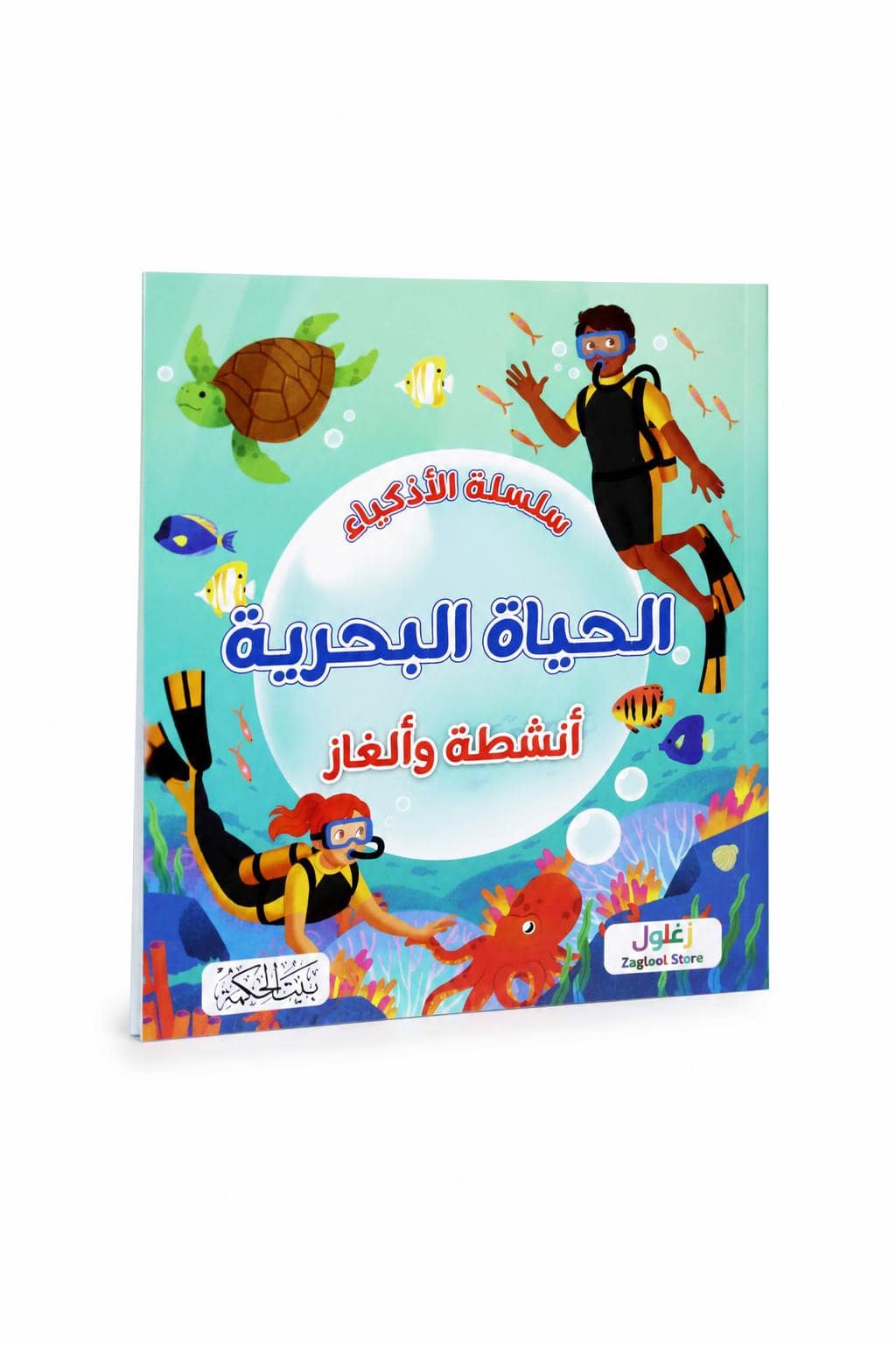 978f5072-5904-46af-877f-4bae198e11d7.jpg كتاب سلسلة الأذكياء: الحياة البحرية أنشطة وألغاز - 6347 - الصورة 1