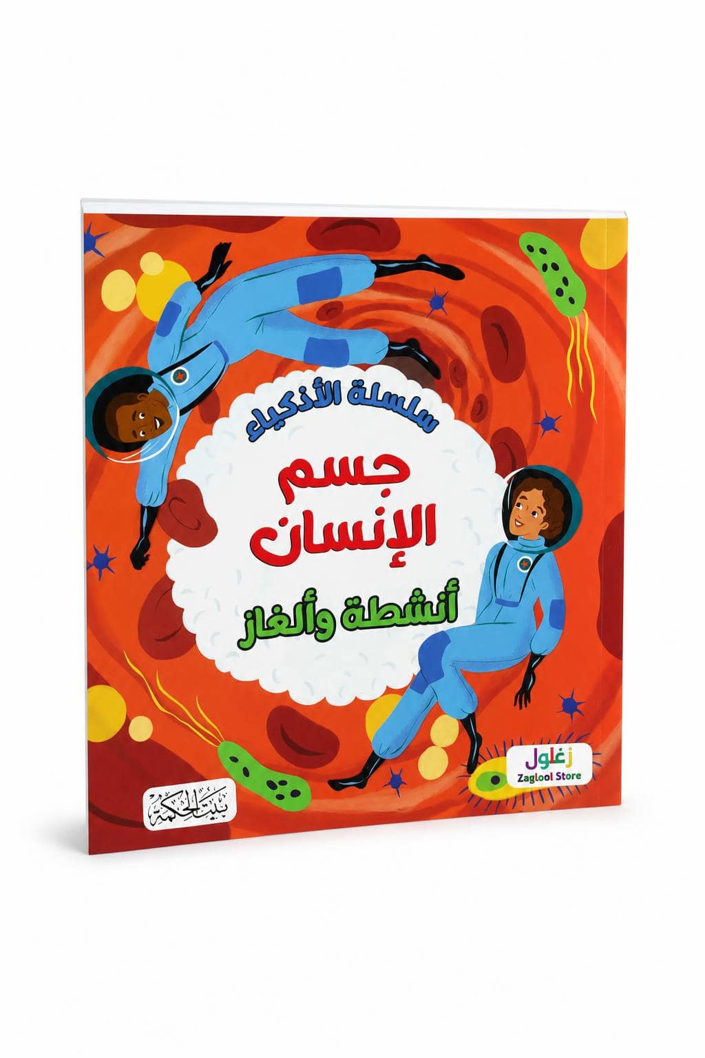 97ee3cfc-788b-4026-8440-c855d178fad4.jpg سلسلة الأذكياء جسم الإنسان أنشطة وألغاز 6348 - الصورة 1