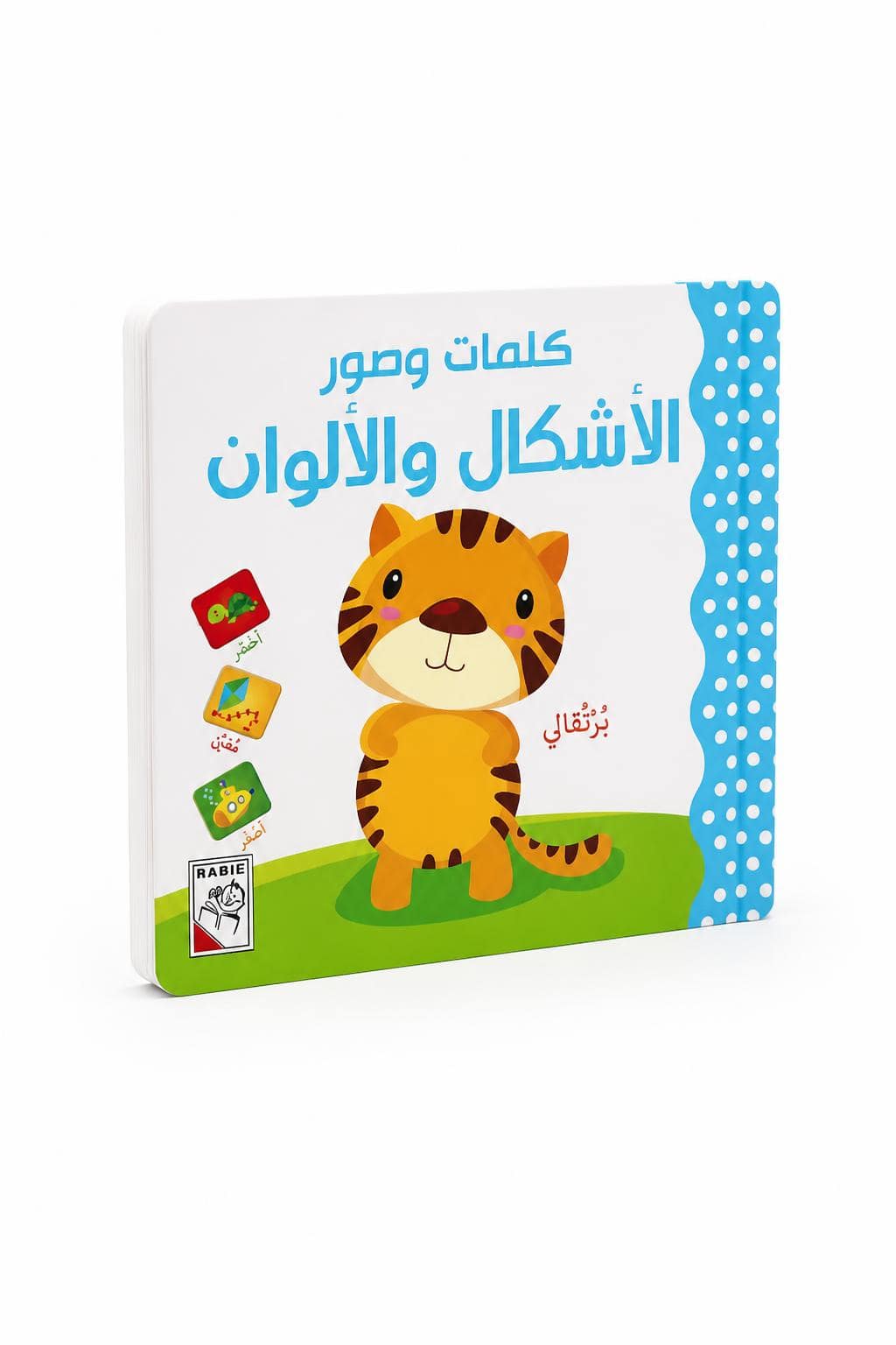 986607e8-1fb1-4b07-9e2d-80fd32588c3f.jpg كتاب كرتون كلمات وصور: الأشكال والألوان - 14710 - الصورة 1