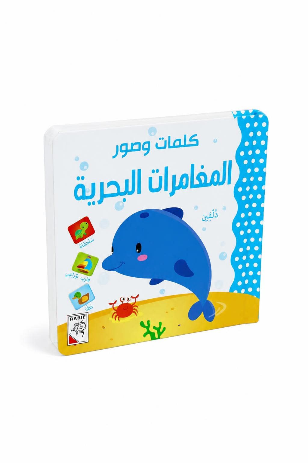 9d1f5393-ea5b-4cb3-90b1-4ed10de65f4a.jpg كتاب كرتون كلمات وصور المغامرات البحرية موديل 14713 - الصورة 1