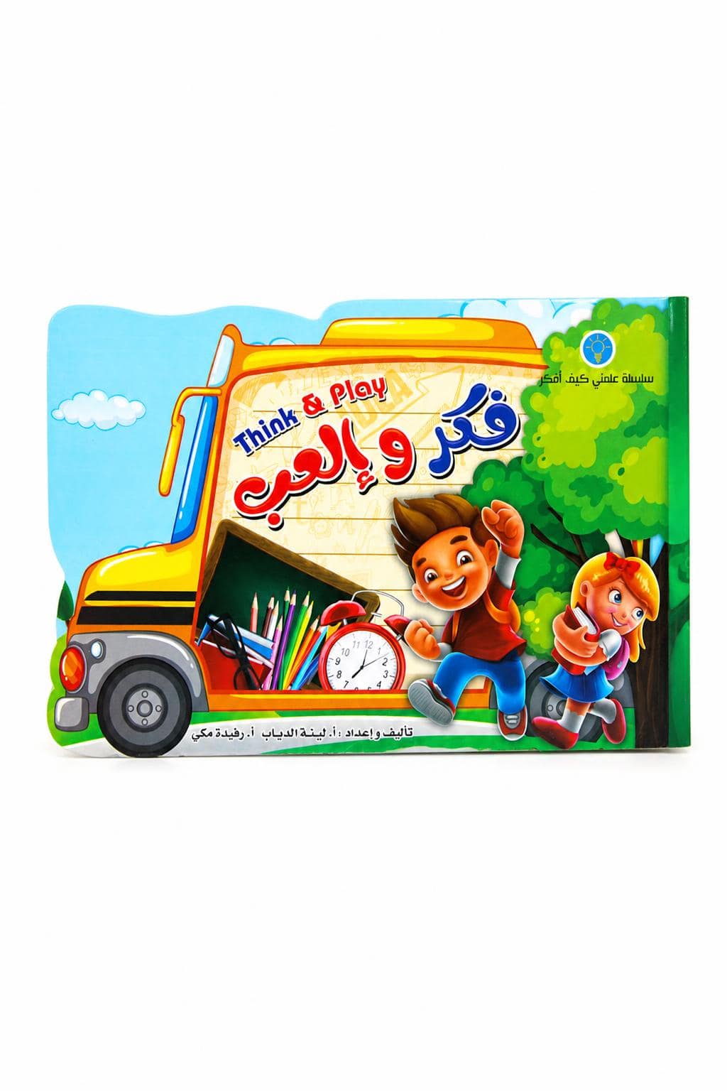 9e245c85-c57e-43a5-976f-7a9ce201d075.jpg كتاب فكر و العب Think & Play من سلسلة علمني كيف أفكر - موديل 711 - الصورة 1