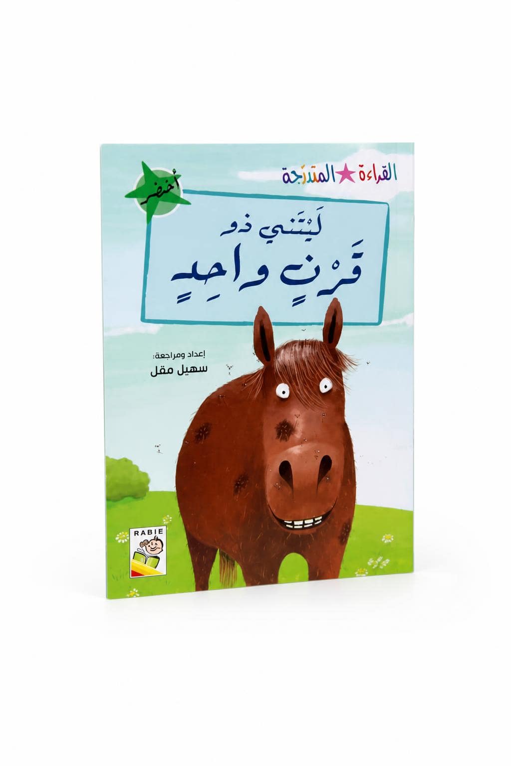 a007a07c-b922-4f61-9ab4-57cd013e8663.jpg قصة ليتني ذو قرن واحد للقراءة المتدرجة 32 صفحة - 14981 - الصورة 1