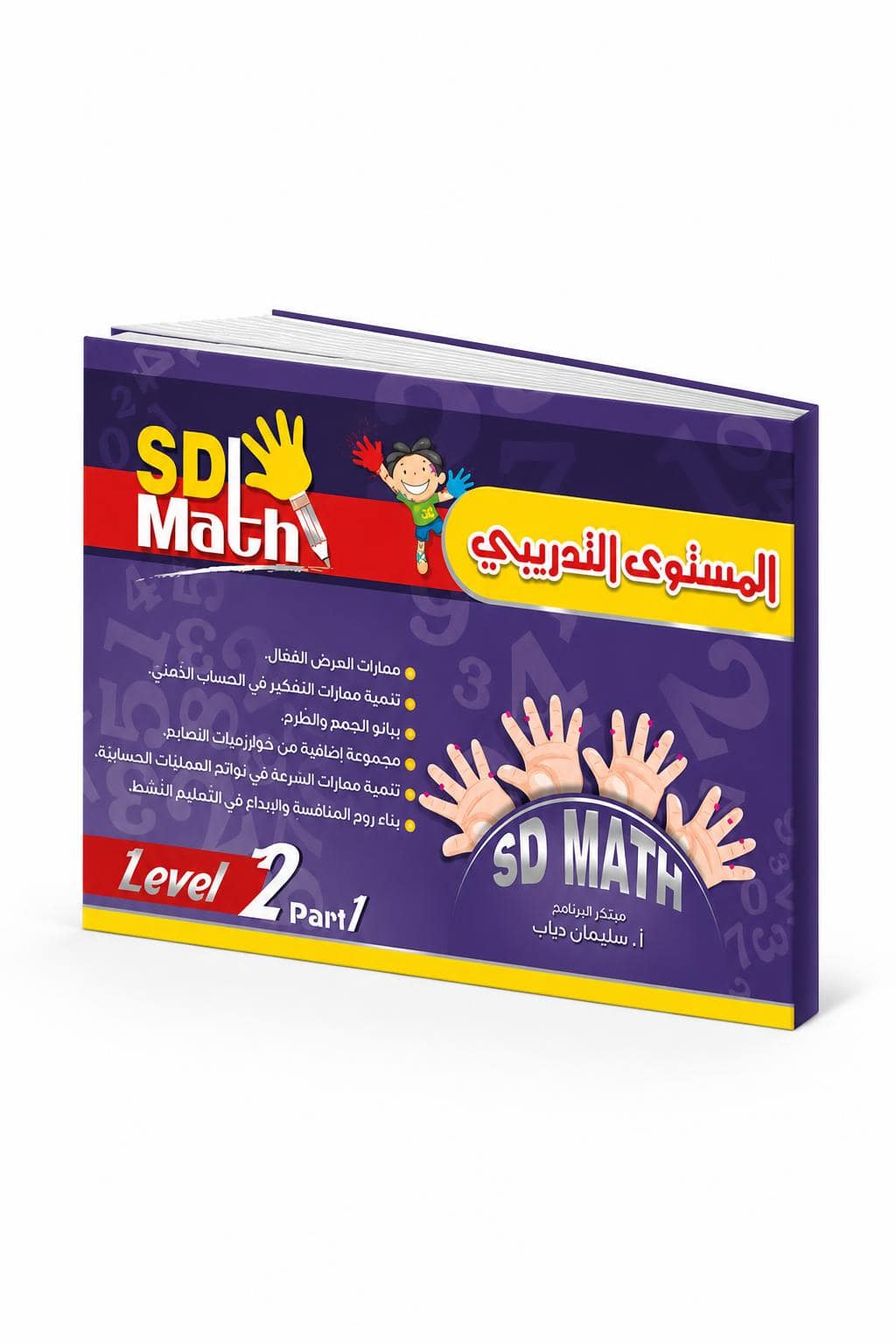a51cc239-3ab4-4079-8982-5527d7f08e4f.jpg كتاب SD Math Level 2 Part 1 التدريبي - موديل 781 - الصورة 1