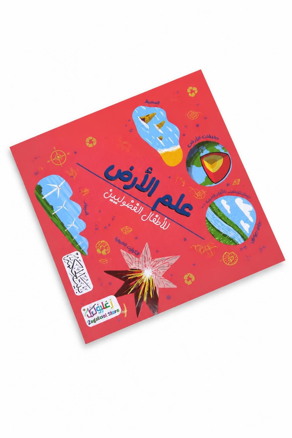 a694ffb1-d05b-48ad-98c8-8ad2377eb7f2.jpg كتاب علم الأرض للأطفال الفضوليين - موديل 6338 - الصورة 1