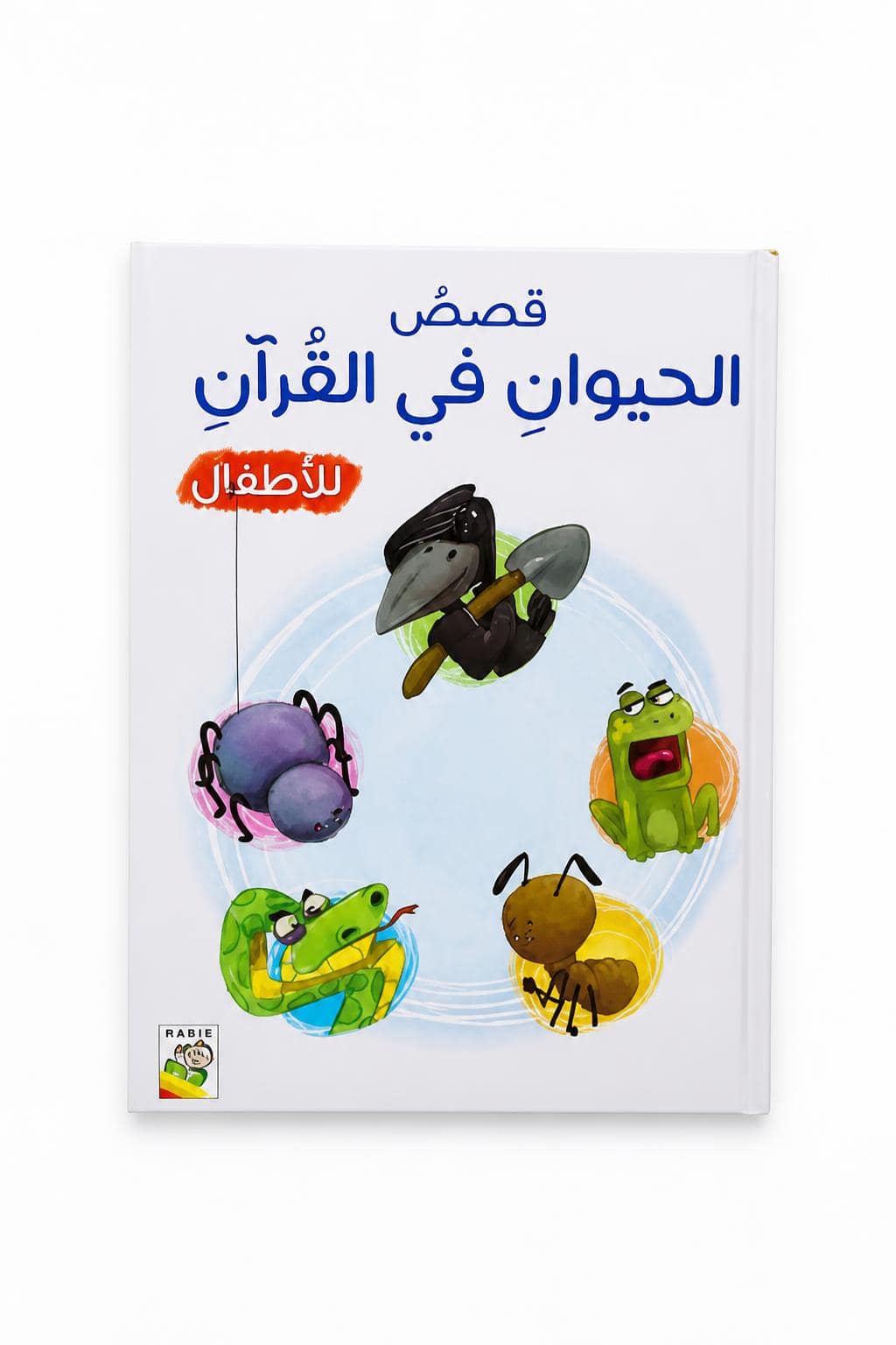 a970dd57-e5ea-495f-93d6-2a96b2abfeef.jpg كتاب قصص الحيوان في القرآن للأطفال - موديل 4518 - الصورة 1