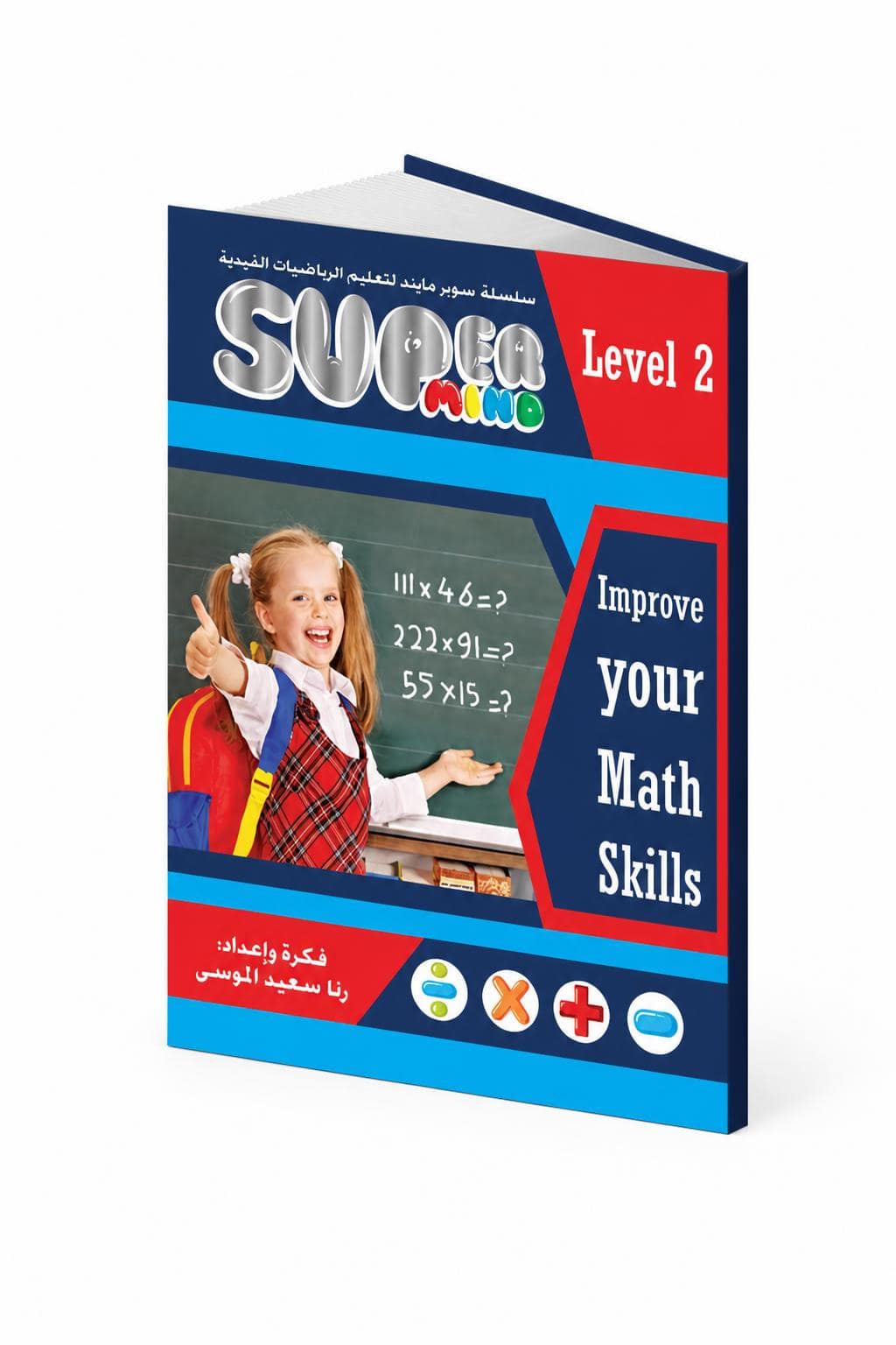 acb0f252-1f2e-4d72-b07f-8e8dc4202006.jpg كتاب Super Mind لتعليم الرياضيات الذهنية Level 2 موديل 813 - الصورة 1