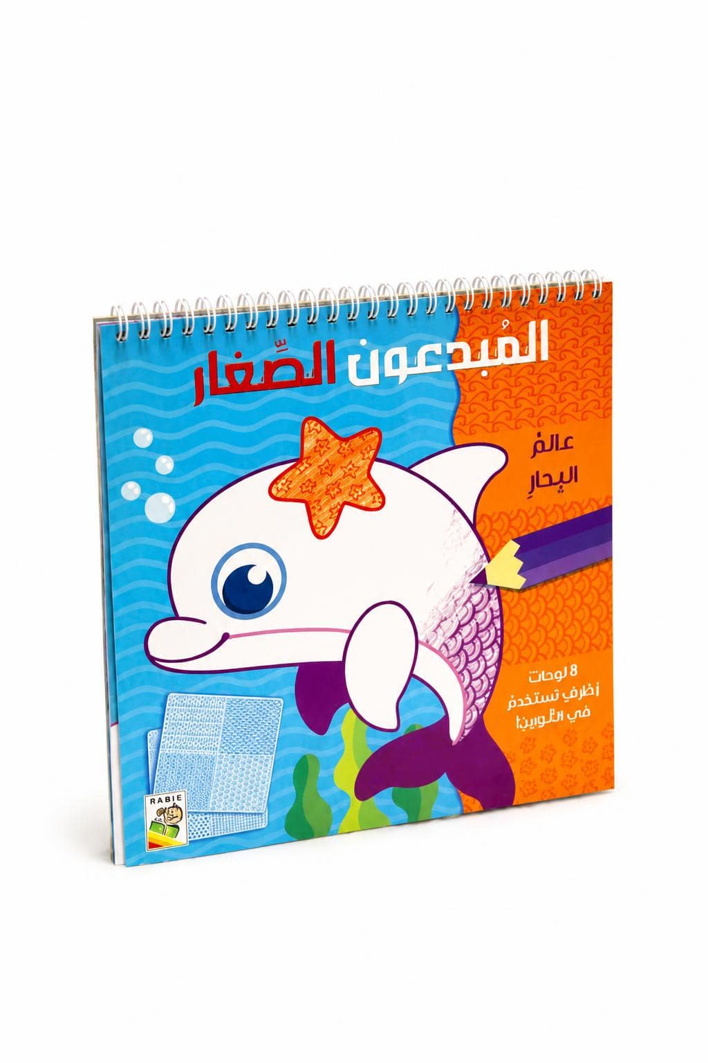 ad27921b-8eba-42d4-ab91-e33a126ca2cc.jpg كتاب المبدعون الصغار عالم البحار من دار ربيع - 13435 - الصورة 1