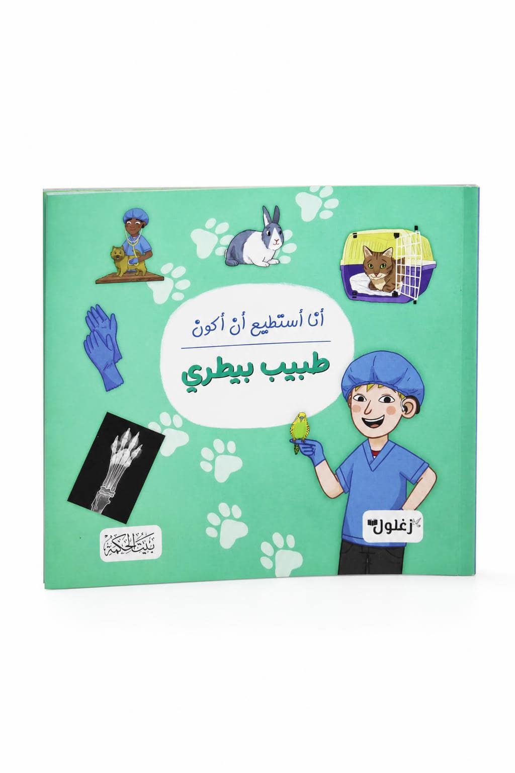b2fe12f8-f605-4498-b5a9-c83e4e415cae.jpg كتاب أنا أستطيع أن أكون طبيب بيطري - موديل 6321 - الصورة 1