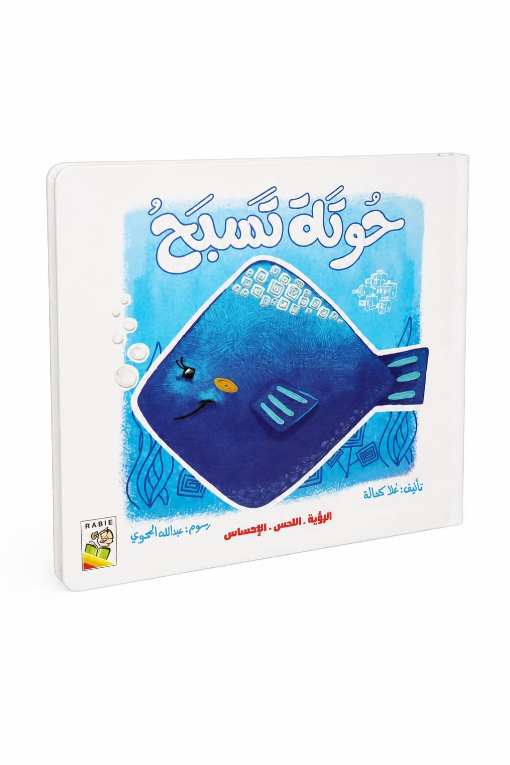b5c60159-4ac2-41f4-b34e-6c0c142bb9a6.jpg كتاب حسي كرتون مقوى ربيع حوتة تسبح للأطفال - 13326 - الصورة 1