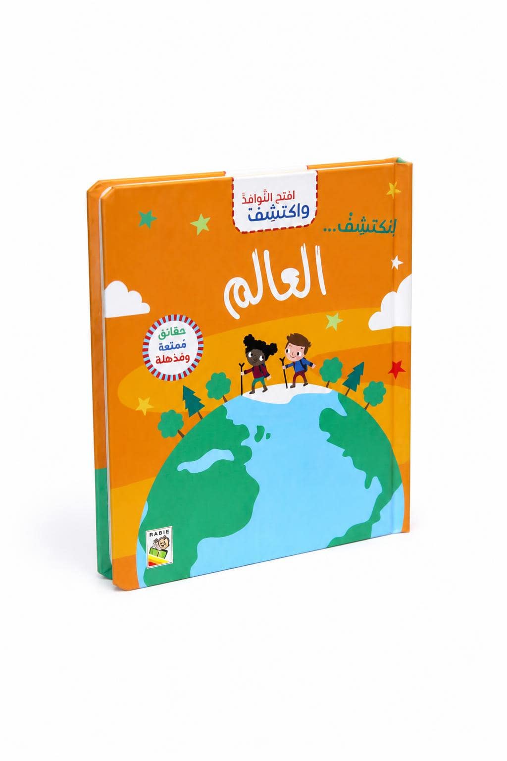 b9de1317-9027-4f6c-9db2-f602a190cb27.jpg كتاب افتح النوافذ واكتشف العالم من دار ربيع - 13317 - الصورة 1
