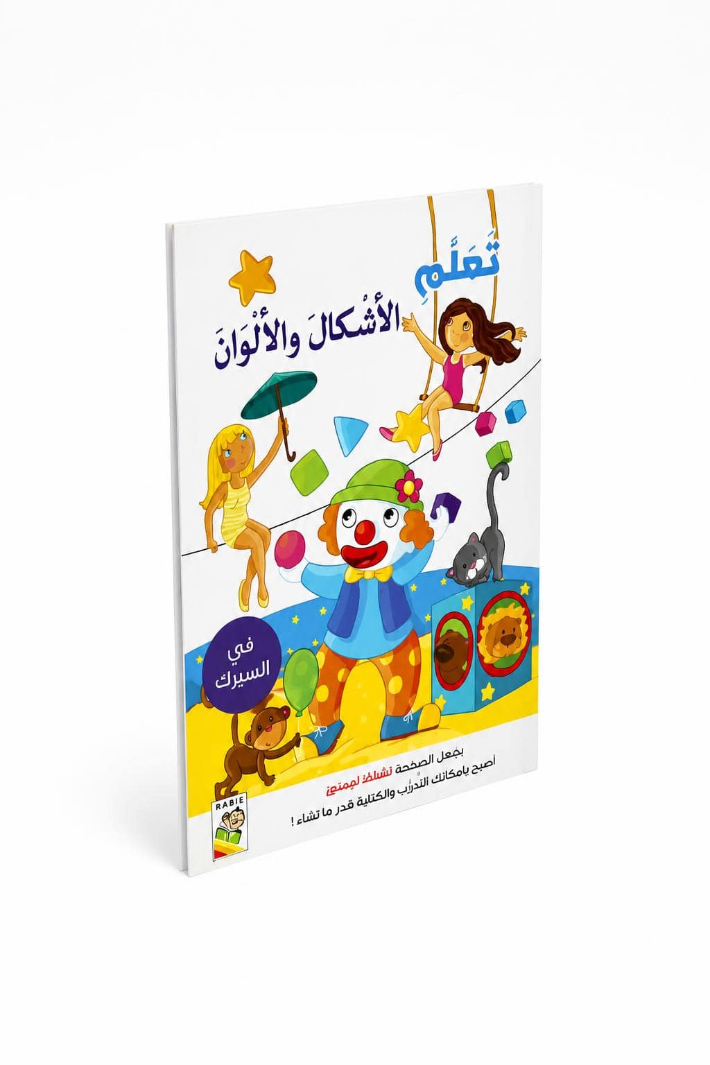 ba55bb4d-e912-43f8-88c3-1662f0bf4c04.jpg كتاب أنشطة تعلّم الأشكال والألوان في السيرك - 13352 - الصورة 1