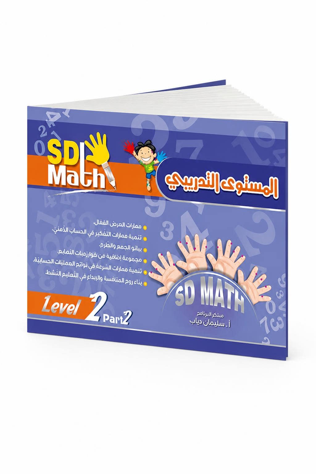 c376c954-5cf5-4477-b50d-aac56c2523aa.jpg كتاب SD Math المستوى التدريبي Level 2 Part 2 - موديل 782 - الصورة 1