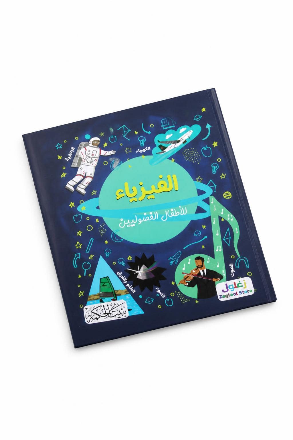 c82542cf-3964-4ec5-b235-e7aaf2c2ba4a.jpg كتاب الفيزياء للأطفال الفضوليين - موديل 6341 - الصورة 1