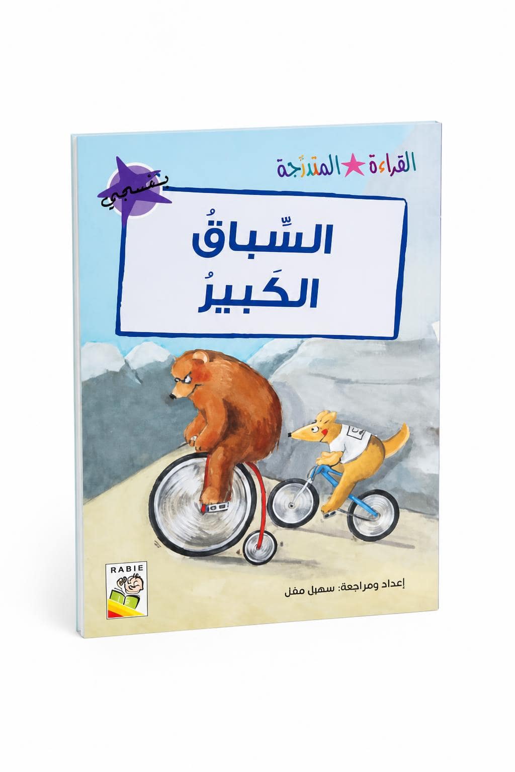 c94080b5-bfc6-4a7c-984f-9acf36b479fd.jpg قصة السباق الكبير للقراءة المتدرجة، 32 صفحة - 14963 - الصورة 1