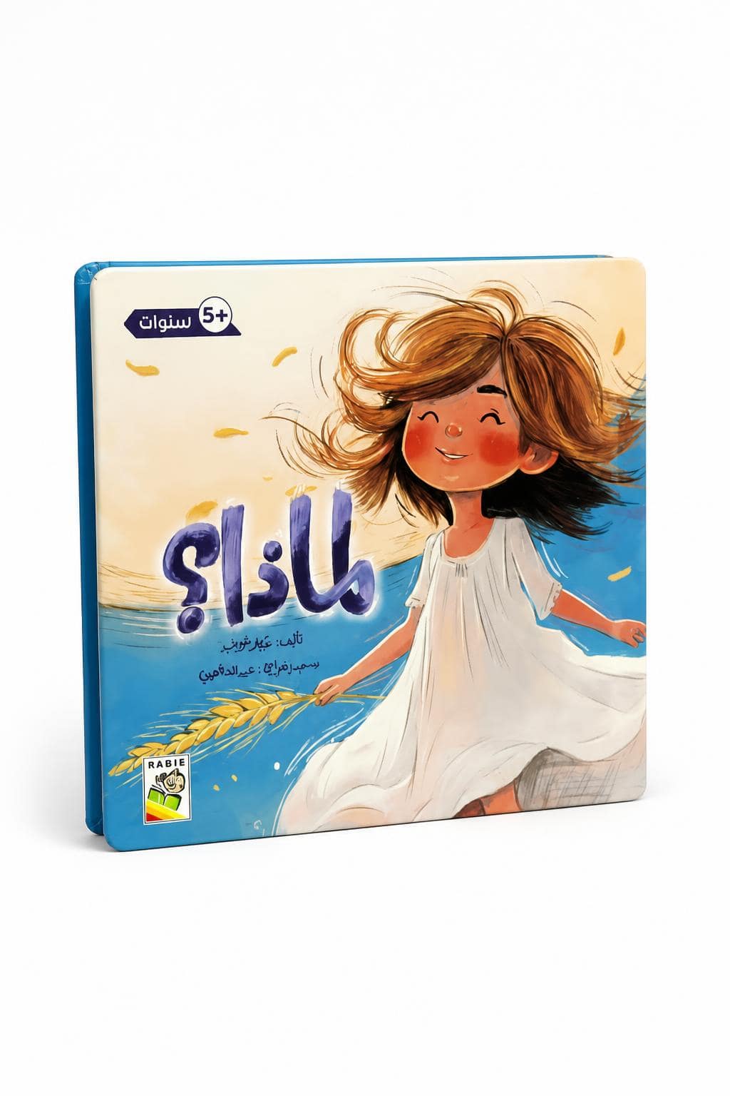 cc9da76e-14e1-4669-9990-c90f72e6a86c.jpg قصة لماذا؟ من سلسلة القراءة اللمس و الإحساس 5+ - 14734 - الصورة 1