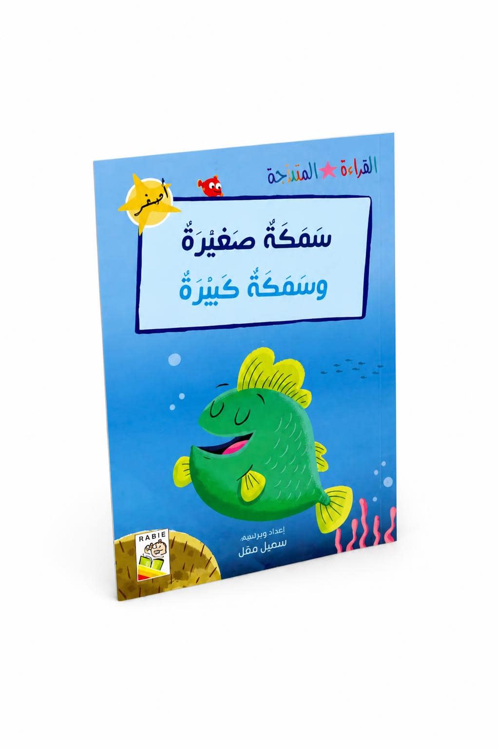 d5079ed3-b610-47fd-8378-b9cd3d567f3a.jpg قصة سمكة صغيرة وسمكة كبيرة - 32 صفحة موديل 14955 - الصورة 1