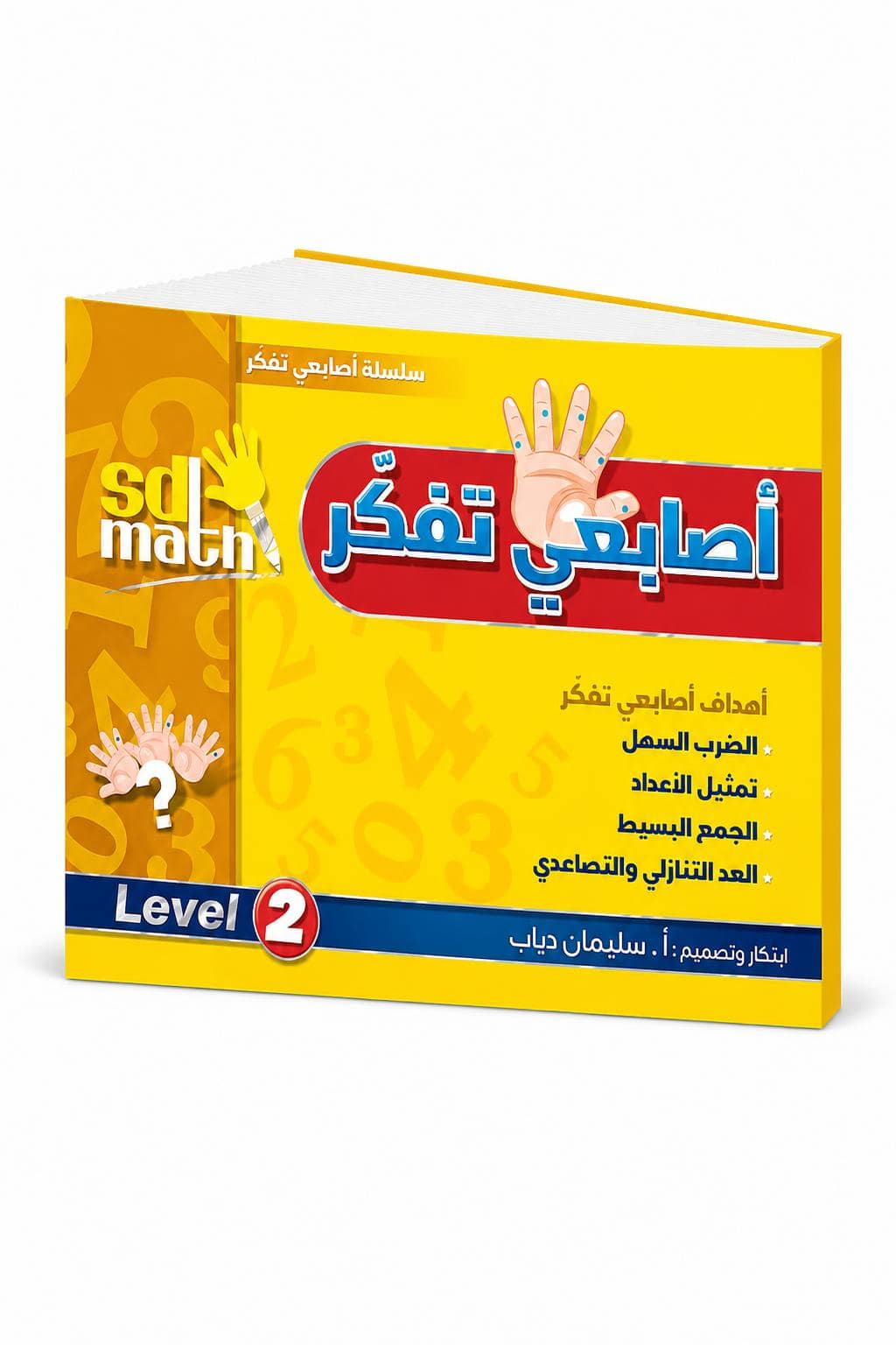 d8287f15-c2cc-4b7a-ae01-7df433c65cf9.jpg كتاب أصابعي تفكر Level 2 من sd math - موديل 785 - الصورة 1