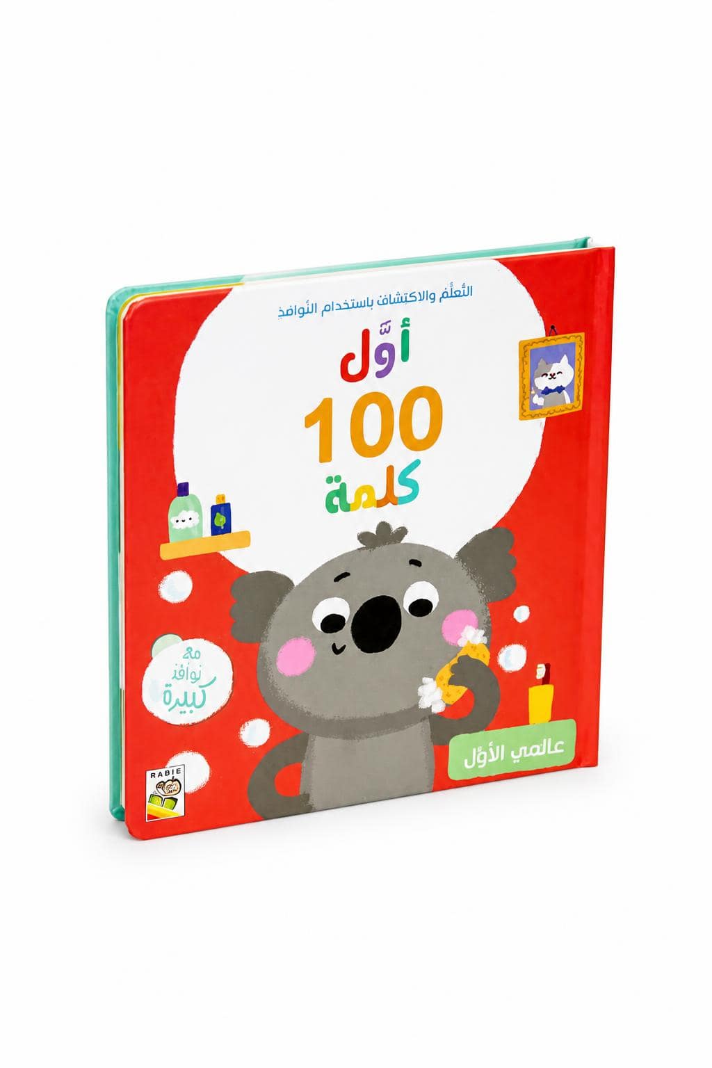 e25e6563-2d28-4554-b22a-cb16a2cd6ee9.jpg كتاب أول 100 كلمة عالمي الأول بكرتون مقوى ونوافذ - 14718 - الصورة 1