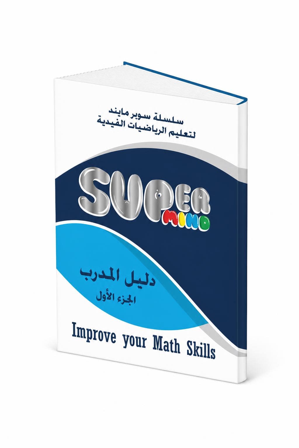e262c97e-0505-4e40-a4e2-759f3a7458d1.jpg دليل المدرب Super Mind للرياضيات الفيدية - الجزء الأول، موديل 817 - الصورة 1