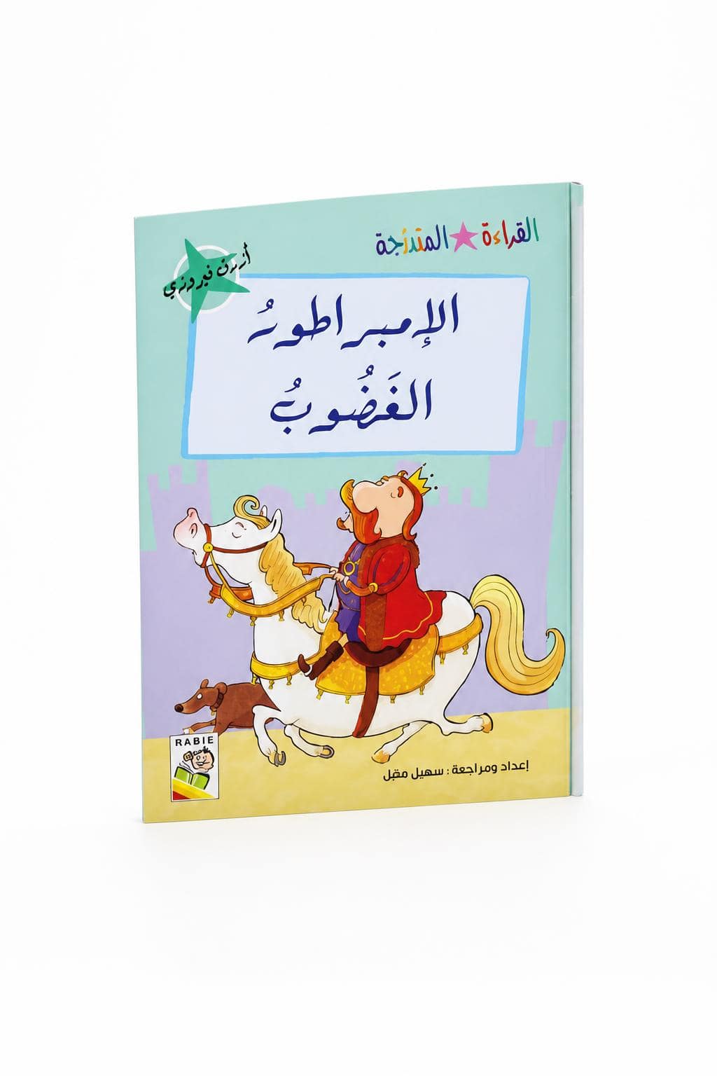 e3b76e15-57be-4c60-9302-f62c41f3fabf.jpg قصة الإمبراطور الغضوب للقراءة المتدرجة 32 صفحة - 14968 - الصورة 1