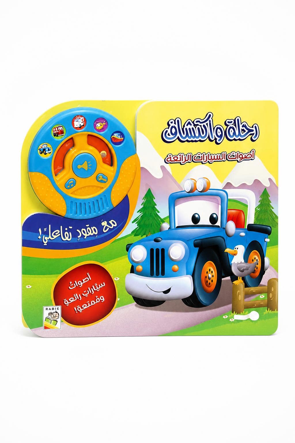 e70c0e27-11d3-43af-b89a-9c73d3b7b487.jpg كتاب أصوات السيارات الرائعة من دار ربيع مع مقود تفاعلي - 12461 - الصورة 1