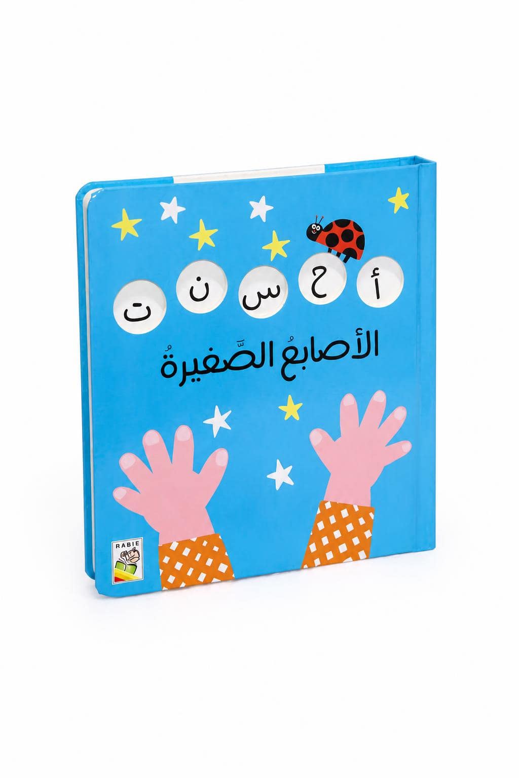 ebc1e4b3-c9c2-436d-9cce-fdd138ba42e0.jpg كتاب كرتون مقوى الأصابع الصغيرة لتعليم العد - 13428 - الصورة 1