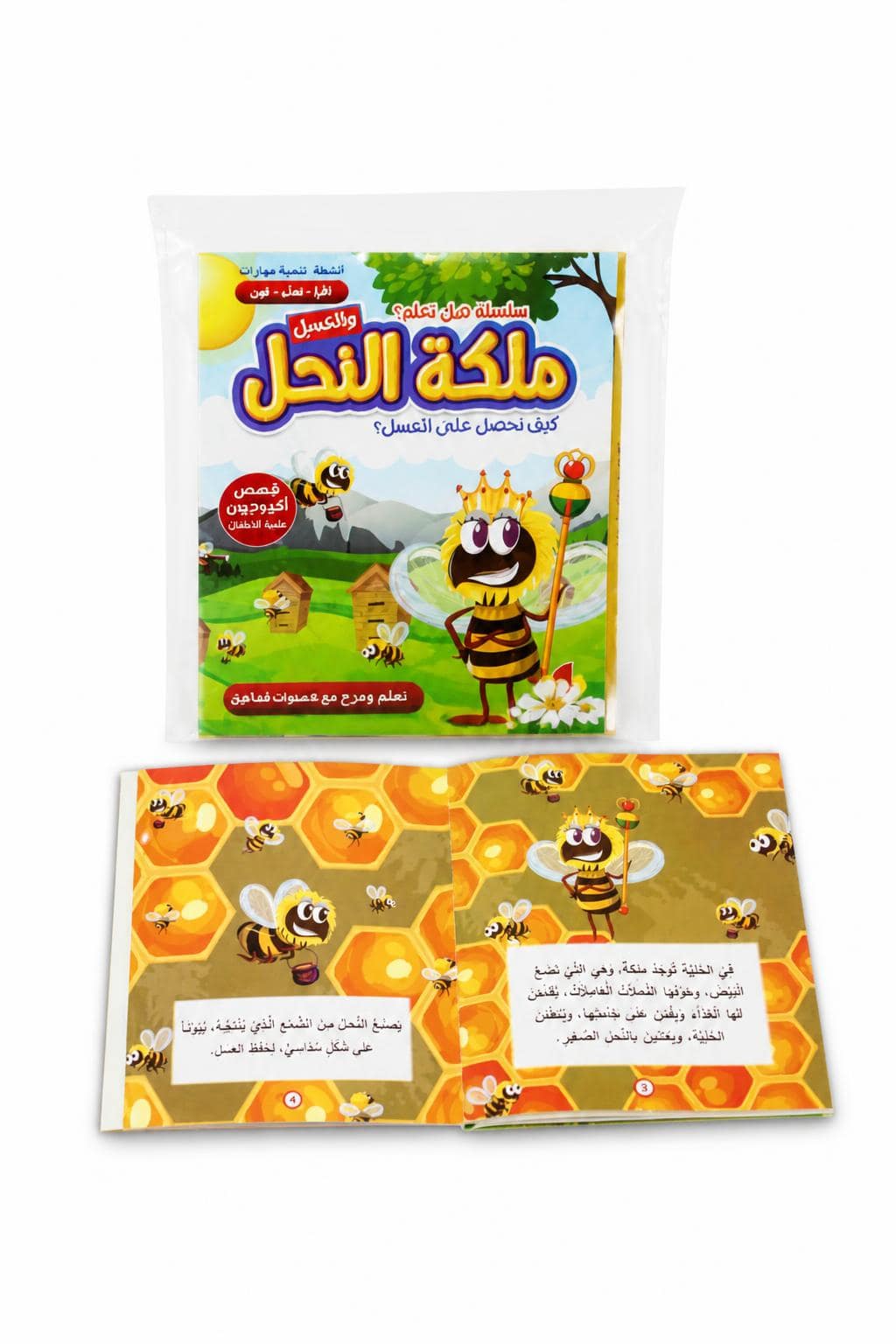 ec2344b8-79ab-44cd-8e6e-e6aae3be5bff.jpg قصة مملكة النحل كرتون مقوى - سلسلة هل تعلم؟ 3621957 - الصورة 1
