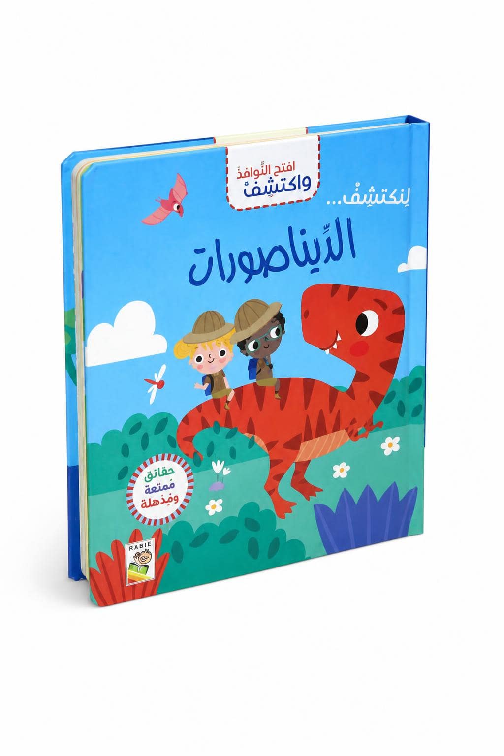 f173d35f-557d-445a-9977-462f9228c17b.jpg كتاب افتح النوافذ واكتشف جسم الديناصورات من دار ربيع 13315 - الصورة 1