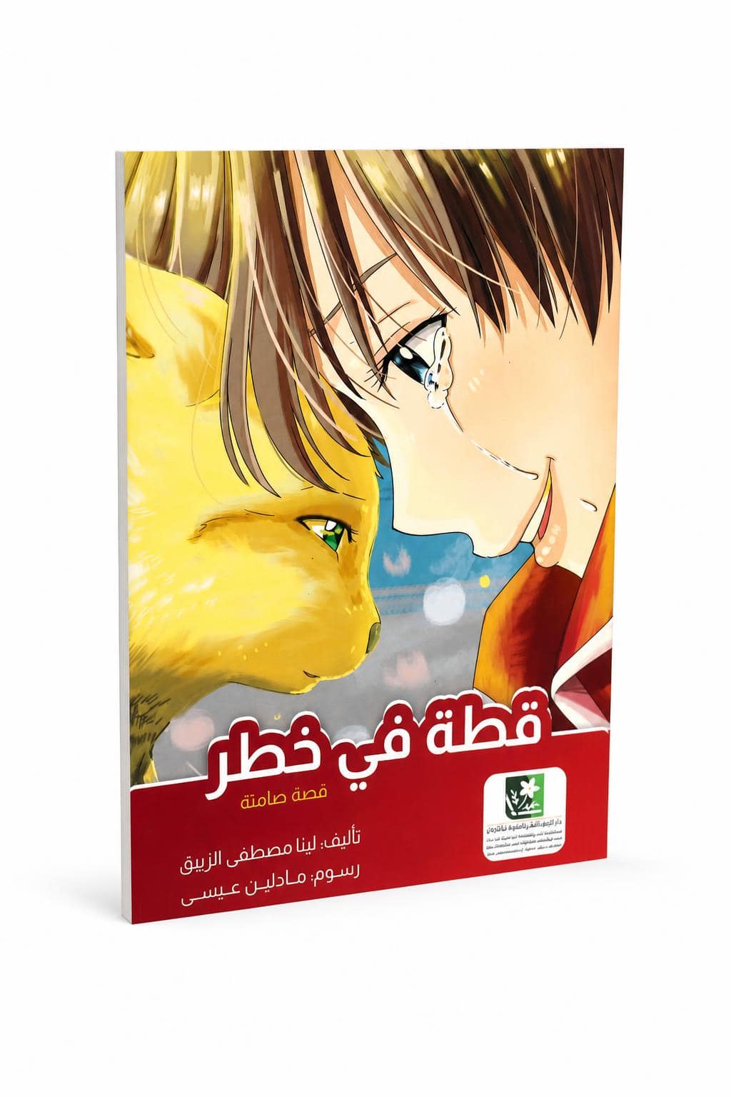 f21c6715-8dd9-4c15-87be-8c7dff87a3f7-1.jpg قطة في خطر - قصة أطفال صامتة مصورة موديل 7508 - الصورة 1