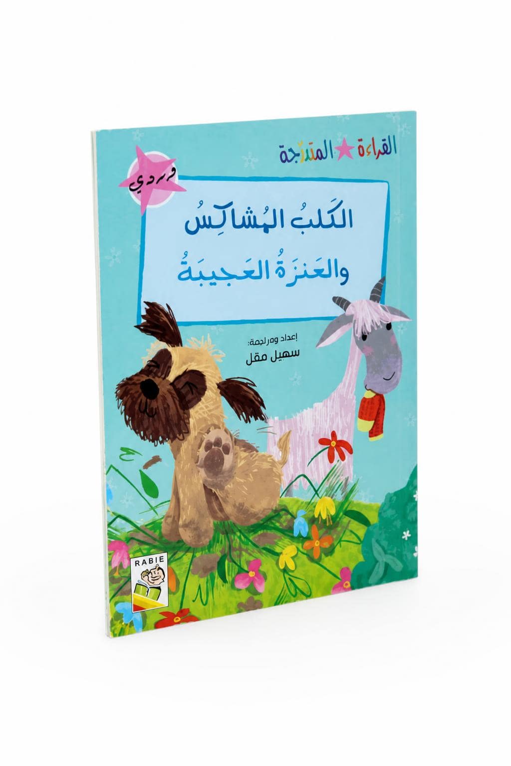 f4561e65-06d1-493e-b157-02c5b6da701b.jpg قصة القراءة المتدرجة الكلب المشاكس والعنزة العجيبة - 14945 - الصورة 1