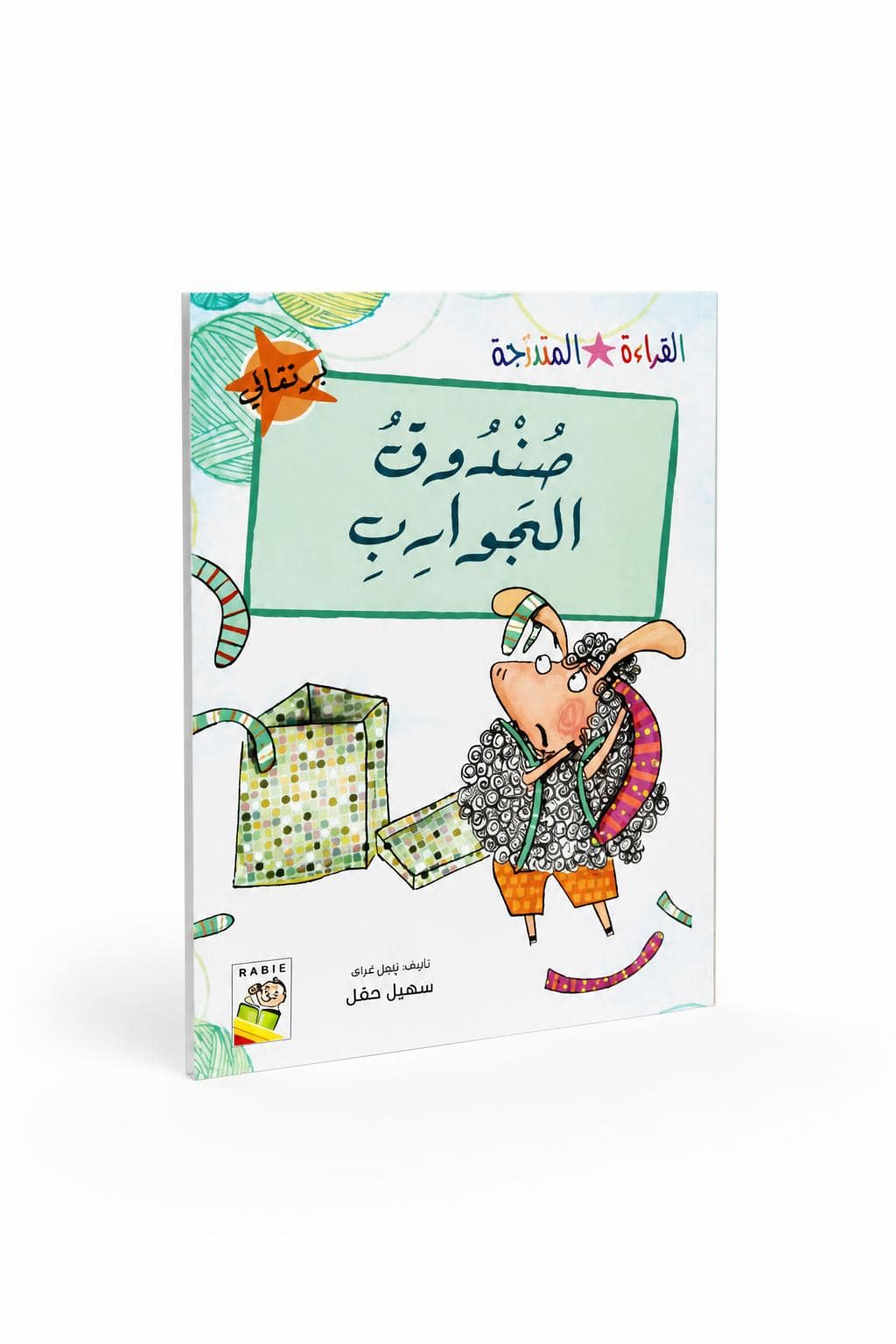 f7f3ab96-0534-4233-a66e-e87d261e1861.jpg قصة صندوق الجوارب من قصص القراءة المتدرجة 32 صفحة - الصورة 1