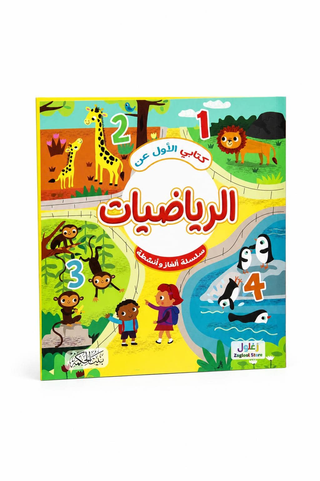 f9ba0c10-2326-4c2b-b4dd-e7dd3995080f.jpg كتابي الأول عن الرياضيات 6343 - ألغاز وأنشطة للأطفال - الصورة 1