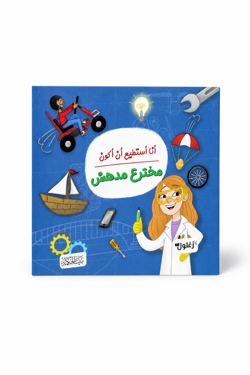 fa9b464d-448b-45ee-8fff-806b8d71040a.jpg كتاب أنا أستطيع أن أكون مخترع مدهش من دار النخبة 6327 - الصورة 1