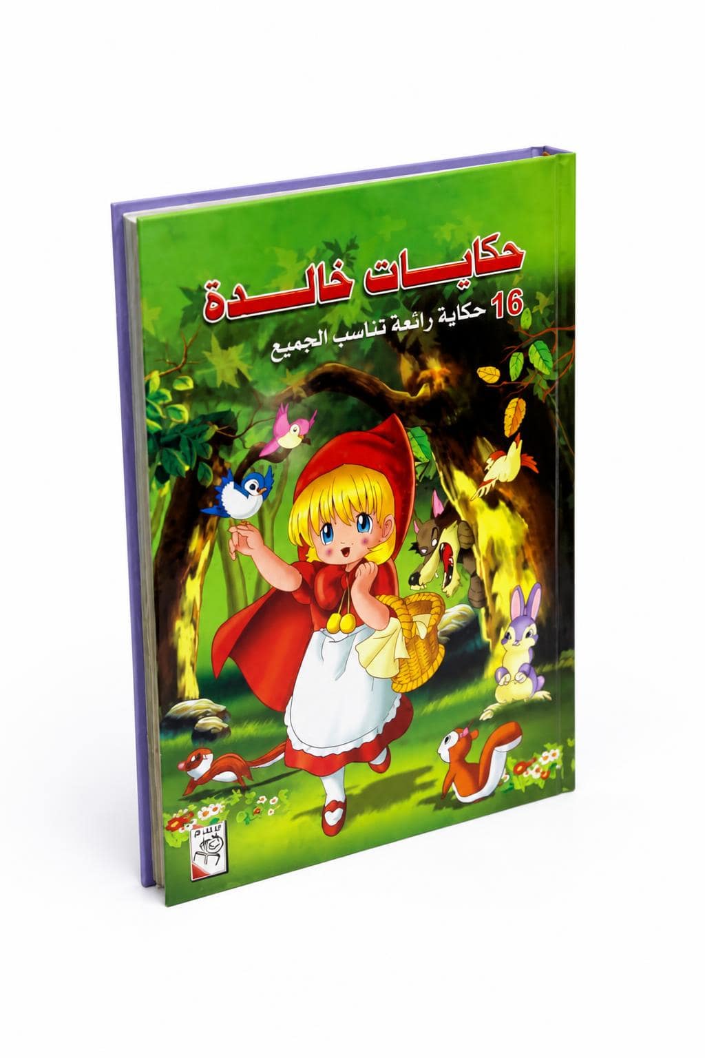 fd56d286-edd5-4e88-bb37-843278e56400.jpg مجلد حكايات خالدة كبير يضم 16 قصة مصورة - 13449 - الصورة 1