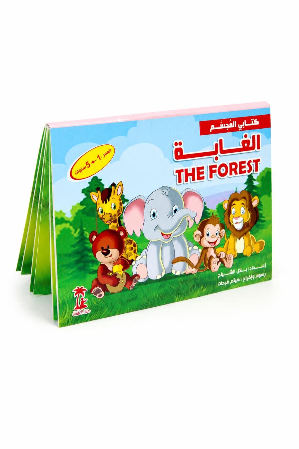 d05d1036-53b7-4165-aaf9-66f8c7397f4e.jpg كتابي المجسم الغابة كرتون نافر للأطفال موديل 3904 - الصورة 1