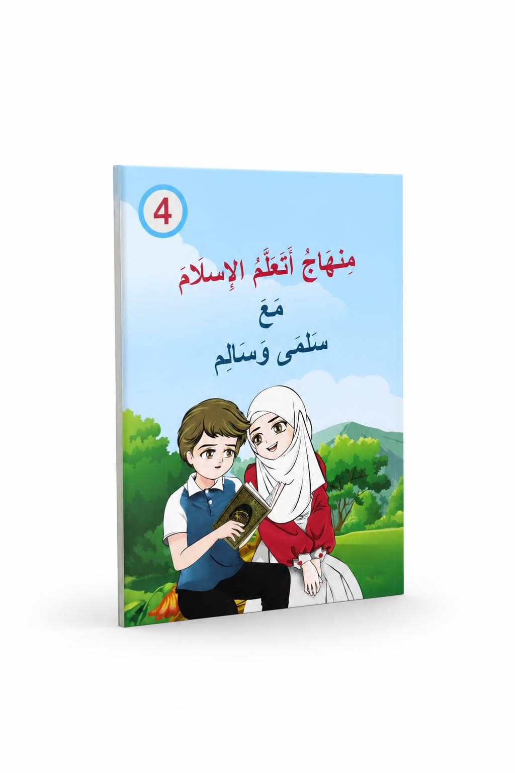03f5b000-7e62-4e30-b9ea-f49420dfc95f-2.jpg منهاج أتعلم الإسلام مع سلمى وسالم الجزء الرابع - 11986 - الصورة 1