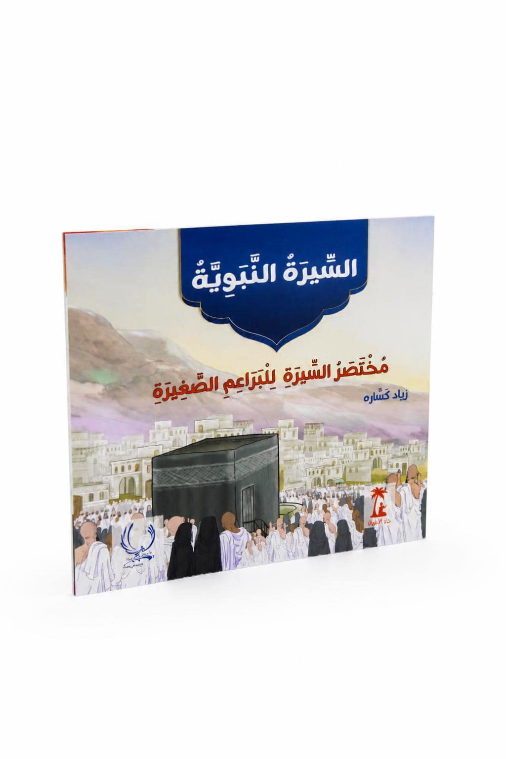 dd2d0476-2740-4a50-bff8-72bd8e968351.jpg قصة مختصر السيرة النبوية للبراعم الصغيرة - 9864379 - الصورة 1