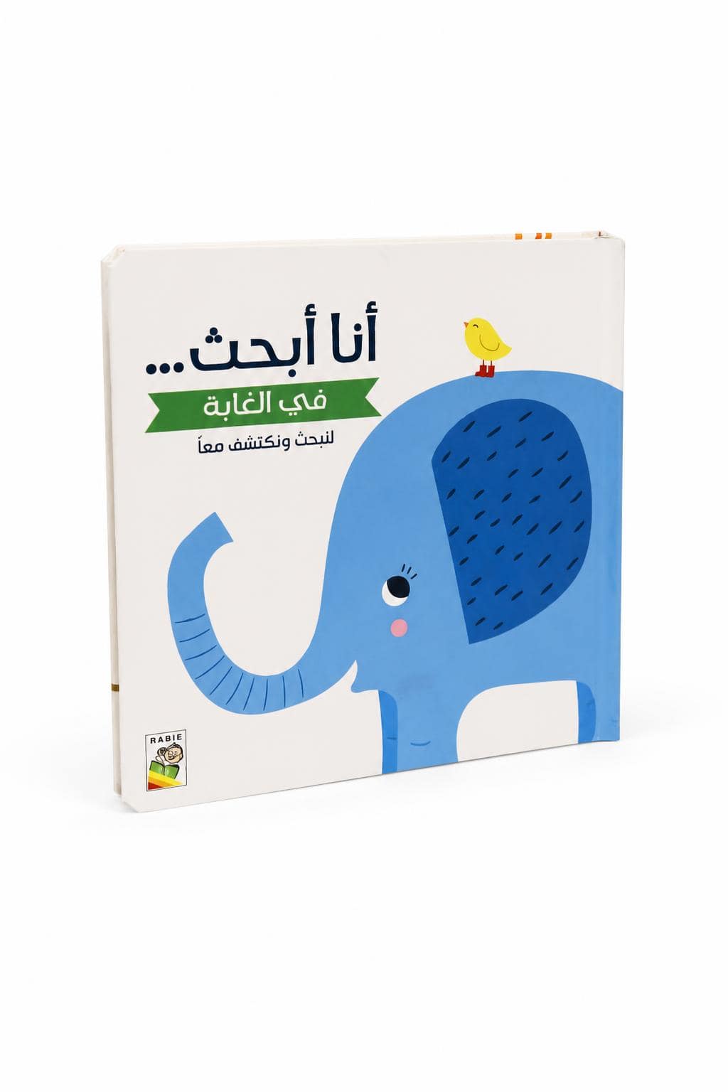 c3e79cbe-7cfd-4ea9-a913-0047c985401a.jpg كتاب أنا أبحث في الغابة كرتون مقوى للأطفال - 13443 - الصورة 1
