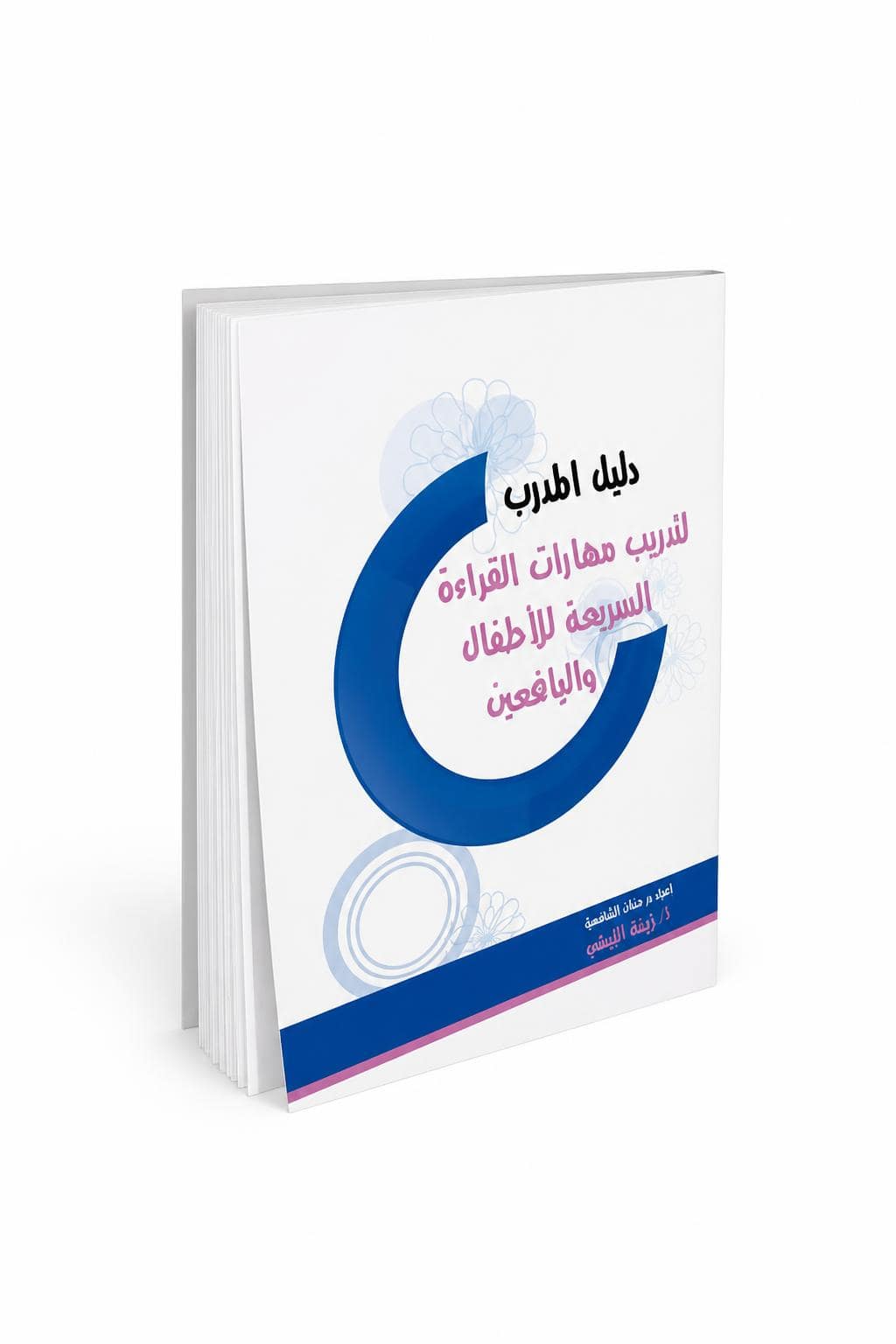 f66387df-f674-496f-a2df-82377451c895.jpg دليل المدرب للقراءة السريعة للأطفال واليافعين - 870 - الصورة 1