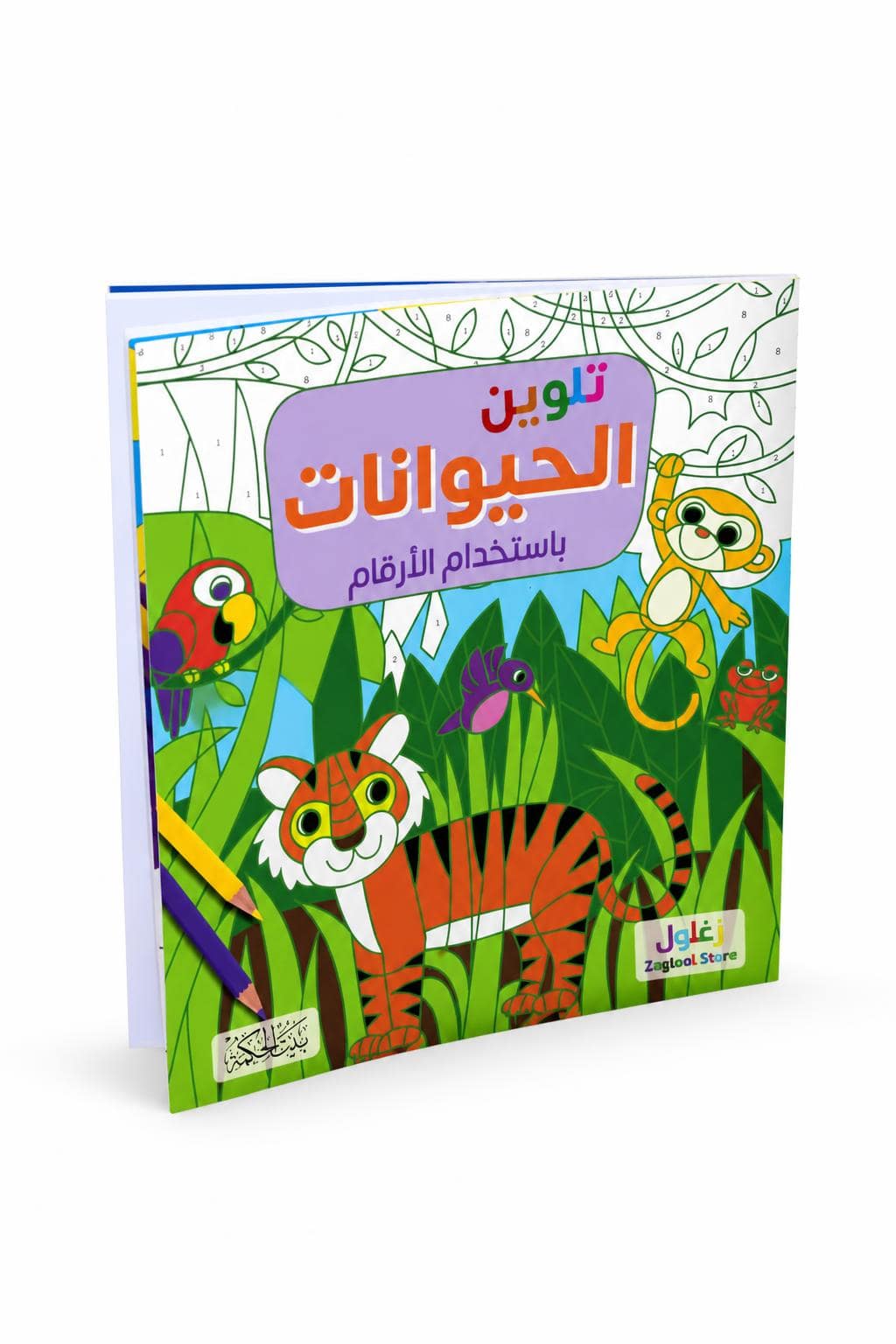 98a55bf3-03b0-45f6-b043-0c2ea9e503b7.jpg كتاب تلوين الحيوانات بالأرقام ZagLool Store موديل 6367 - الصورة 1