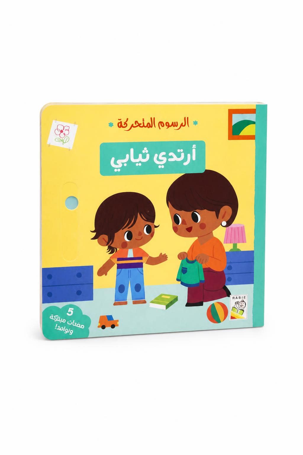 5aac54ce-54e3-4670-af21-9c48e7e7840f.jpg كتاب أرتدي ثيابي من سلسلة الرسوم المتحركة - 14719 - الصورة 1