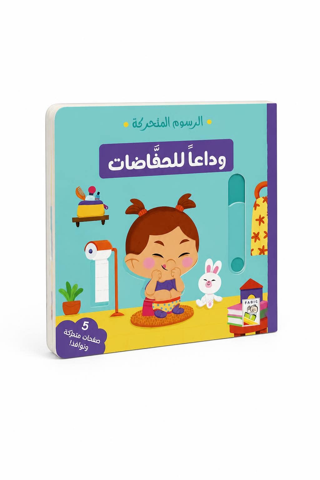 aa2dea6e-7c79-425b-a5b6-c8c807851ec5.jpg كتاب وداعاً للحفاضات كرتون مقوى - 14721 - الصورة 1